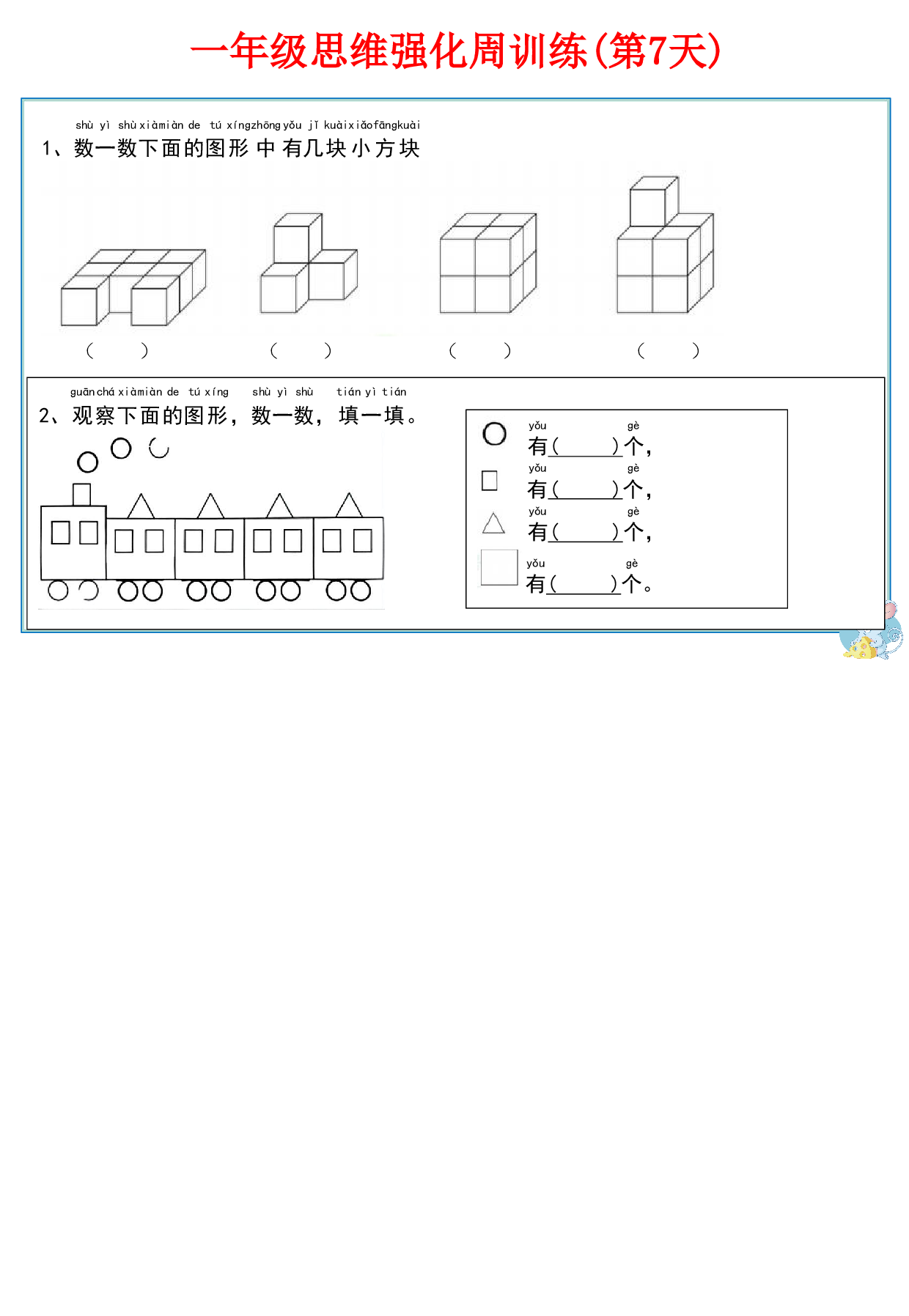 一年级数学思维强化周训练每日一练_第4.pdf 第1页