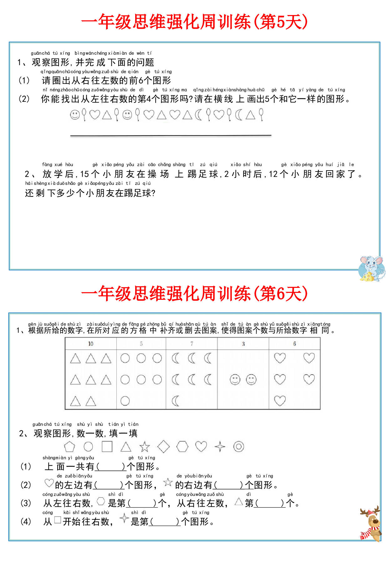 一年级数学思维强化周训练每日一练_第3.pdf 第1页