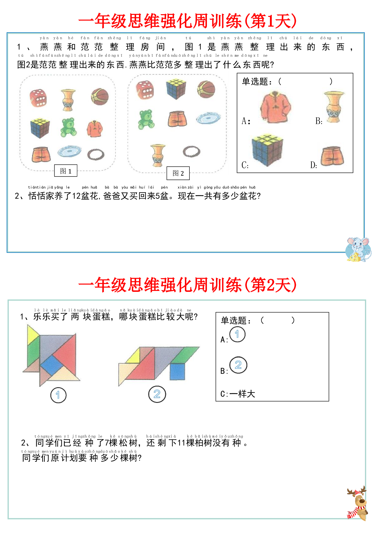 一年级数学思维强化周训练每日一练_第1.pdf 第1页