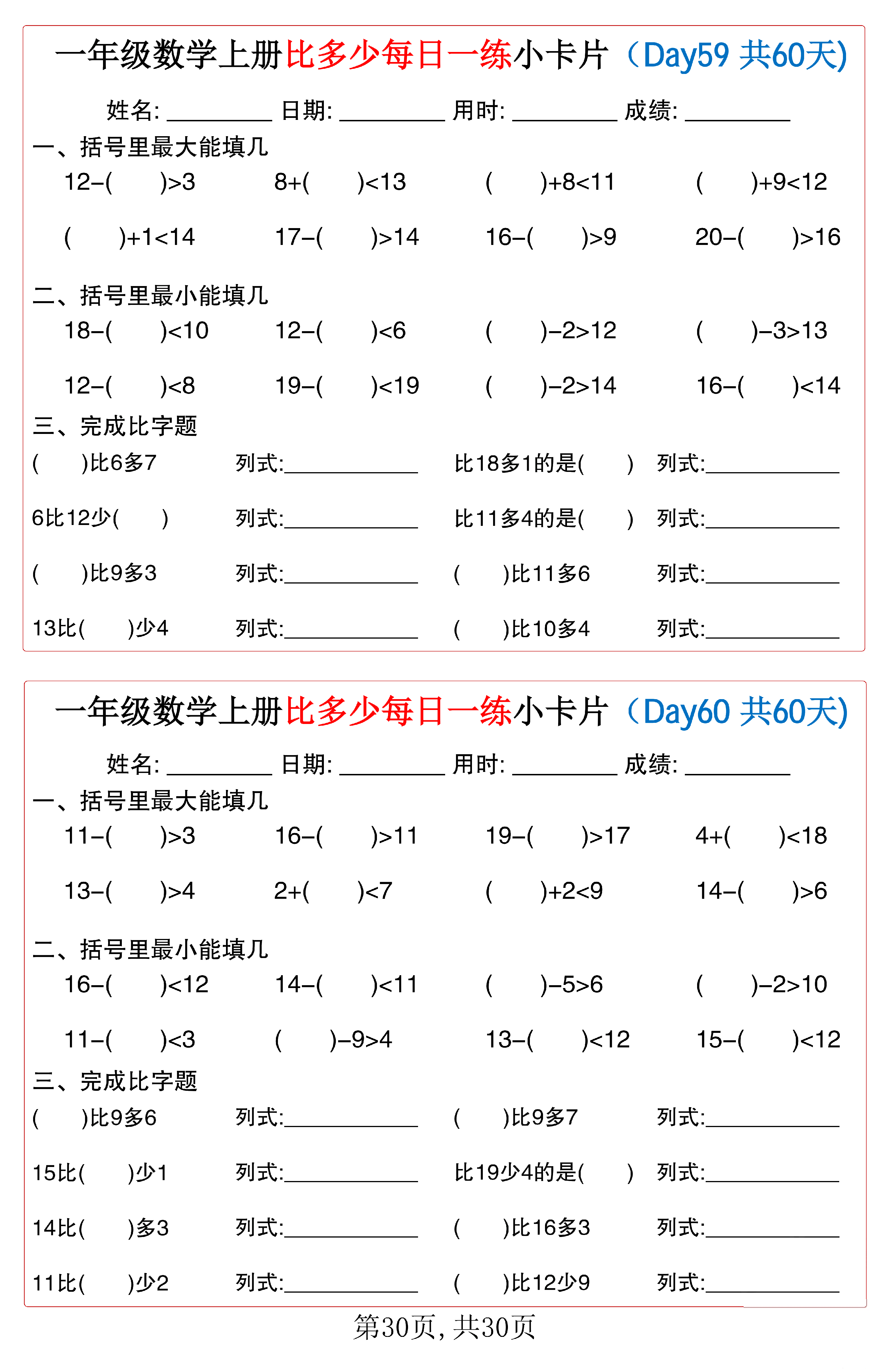 小学一年级数学上册比多少每日一练小卡片共60天_第30.pdf 第1页