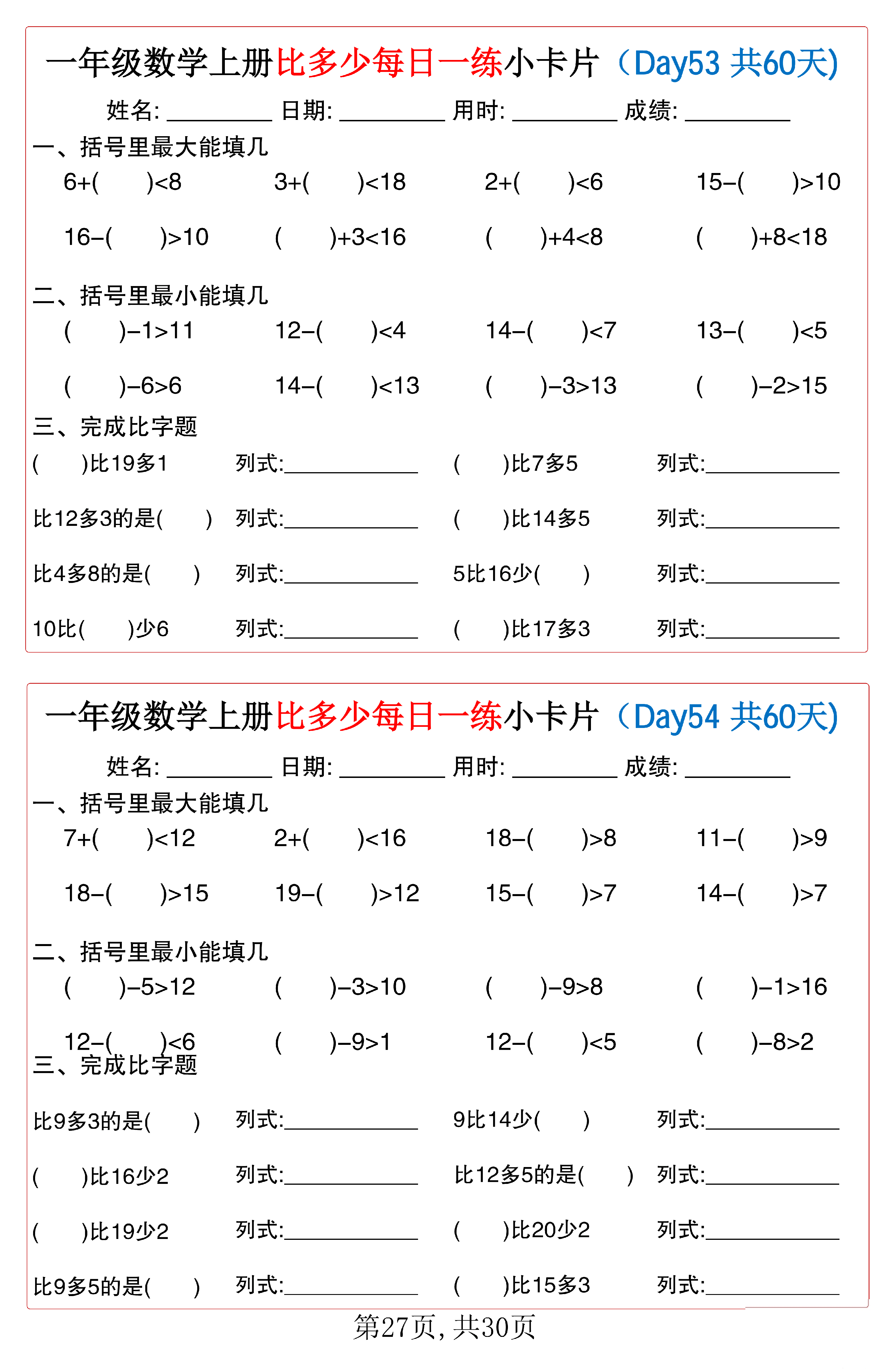 小学一年级数学上册比多少每日一练小卡片共60天_第27.pdf 第1页