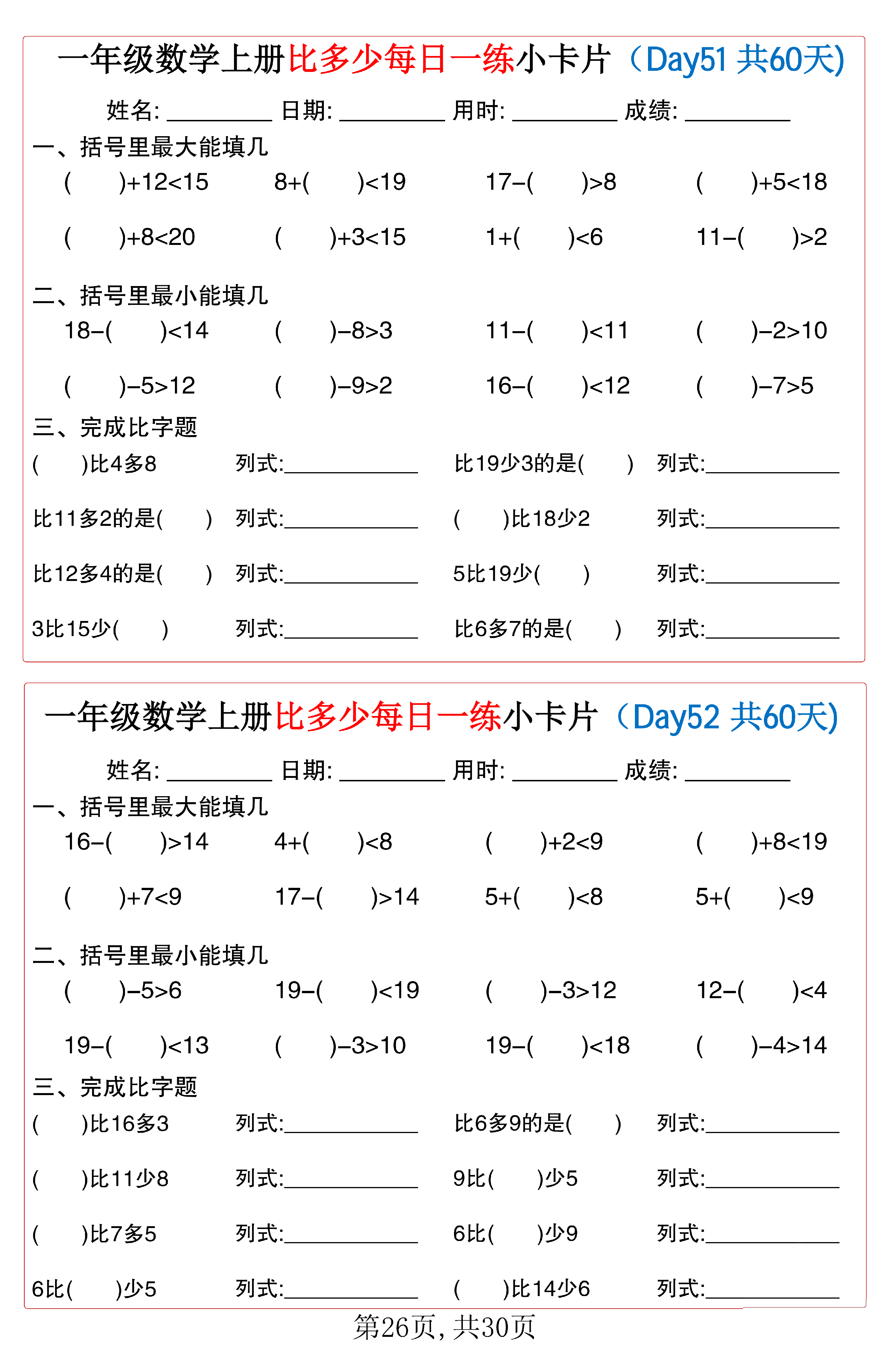 小学一年级数学上册比多少每日一练小卡片共60天_第26.pdf 第1页