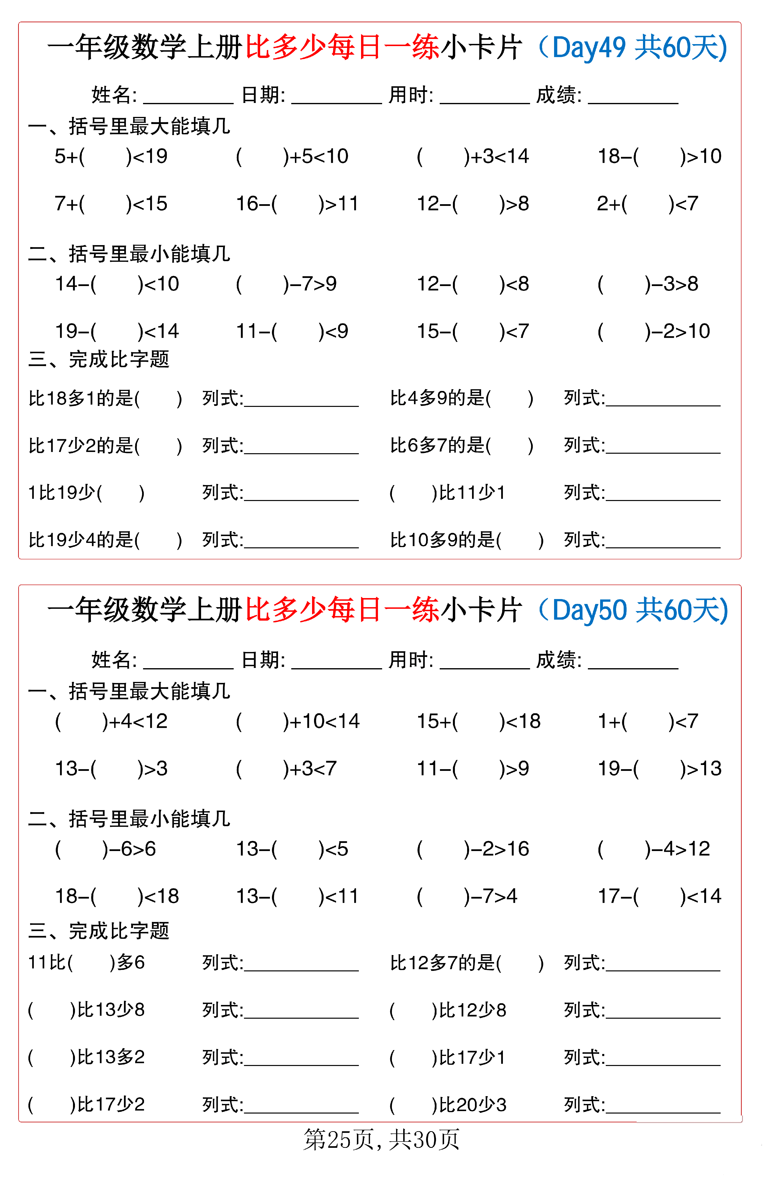 小学一年级数学上册比多少每日一练小卡片共60天_第25.pdf 第1页