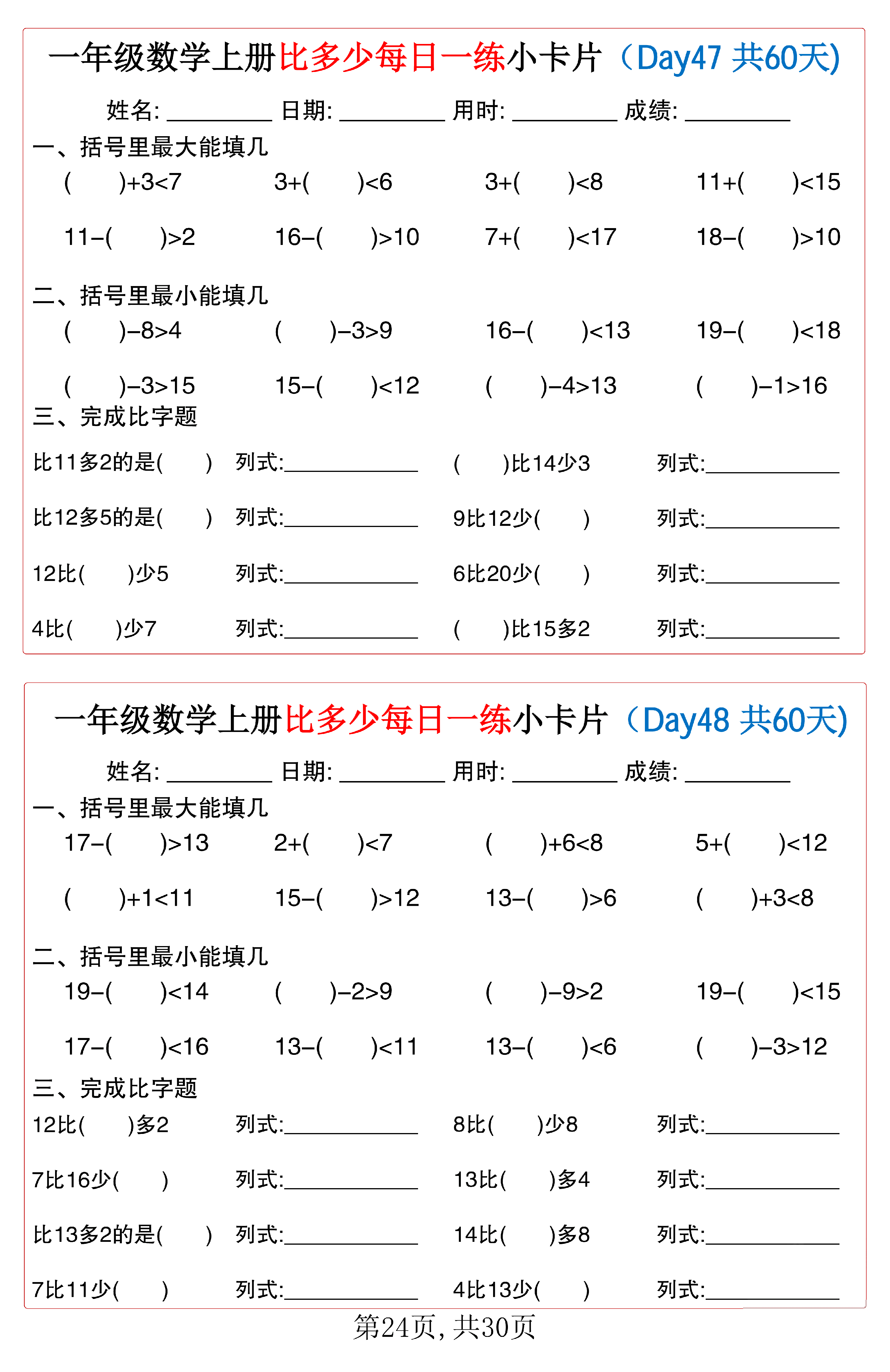 小学一年级数学上册比多少每日一练小卡片共60天_第24.pdf 第1页