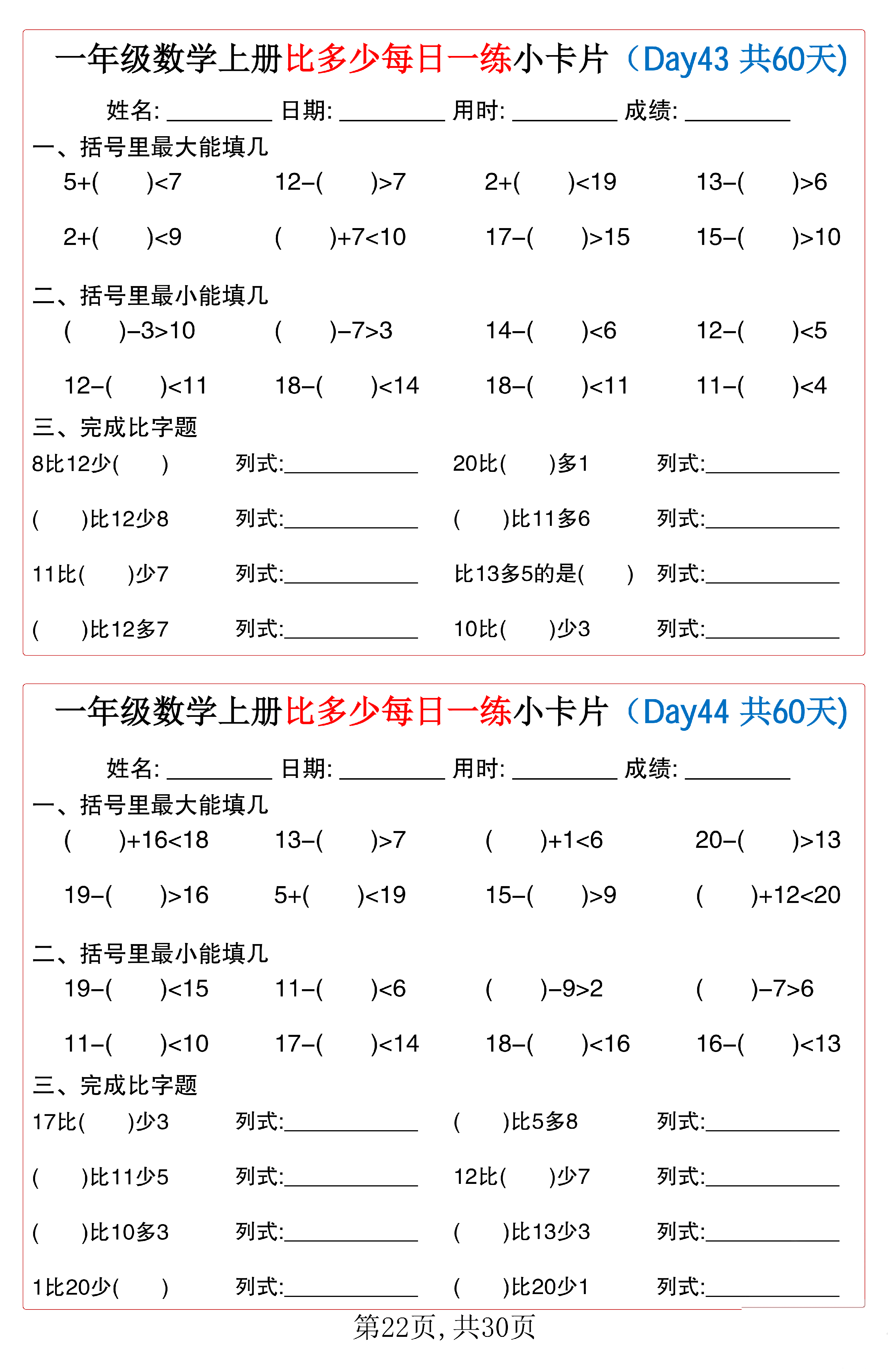 小学一年级数学上册比多少每日一练小卡片共60天_第22.pdf 第1页