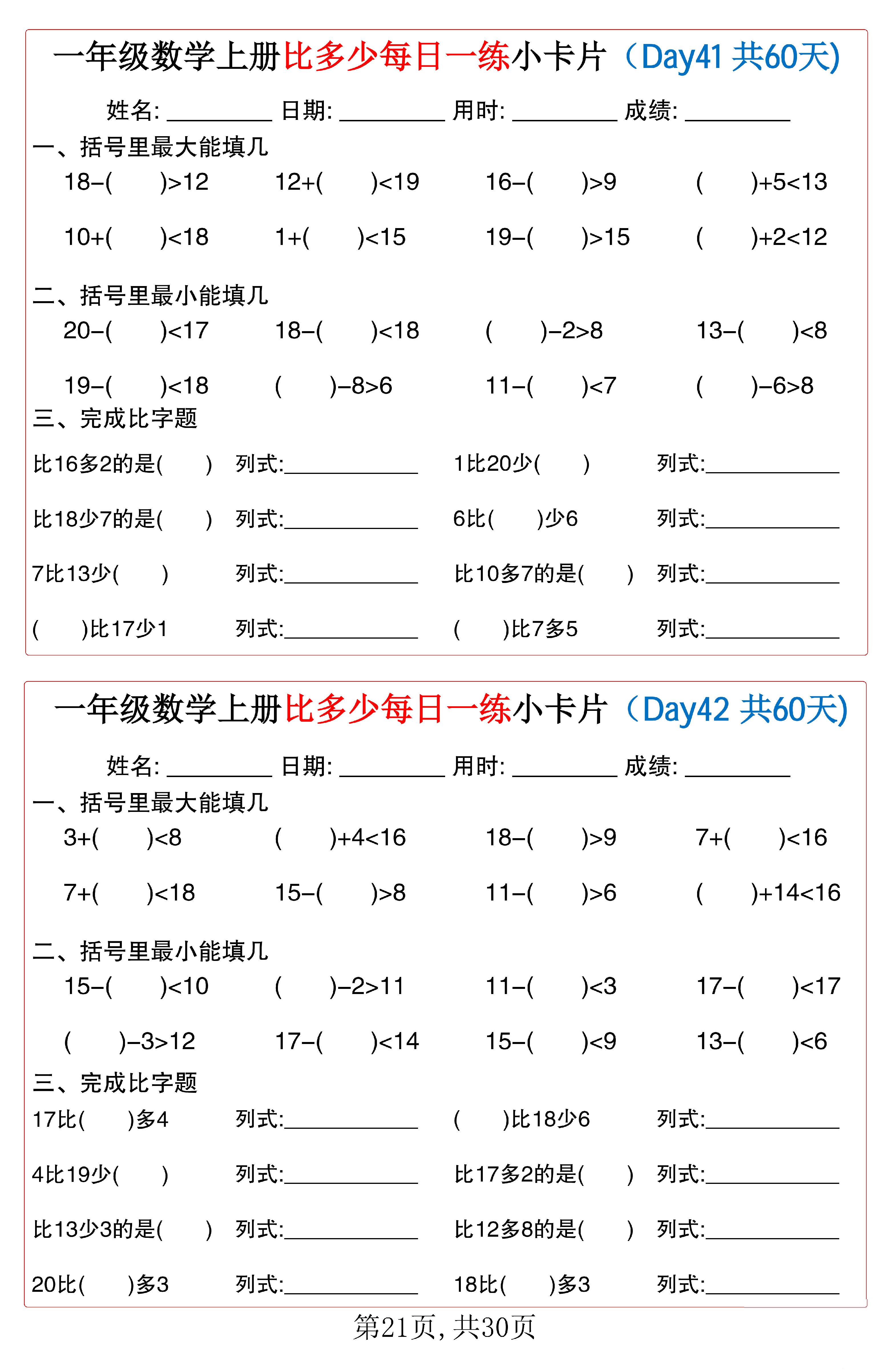 小学一年级数学上册比多少每日一练小卡片共60天_第21.pdf 第1页