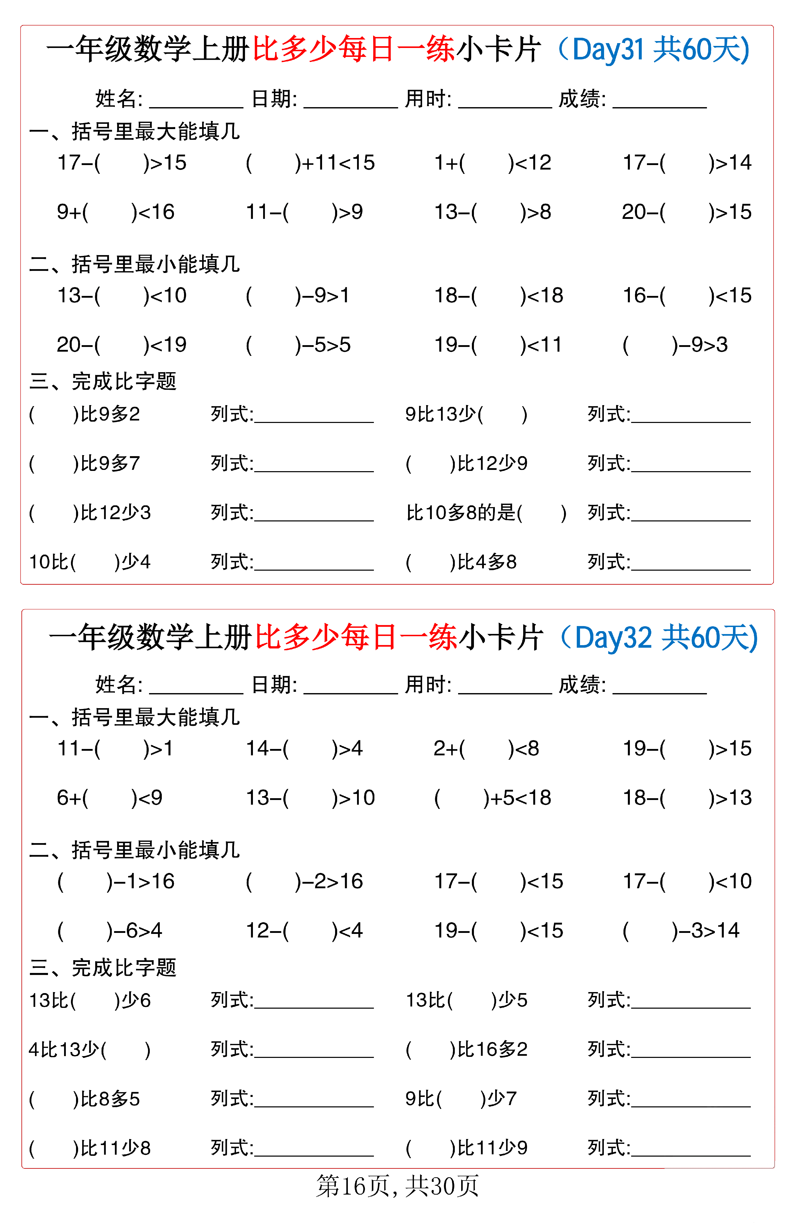 小学一年级数学上册比多少每日一练小卡片共60天_第16.pdf 第1页
