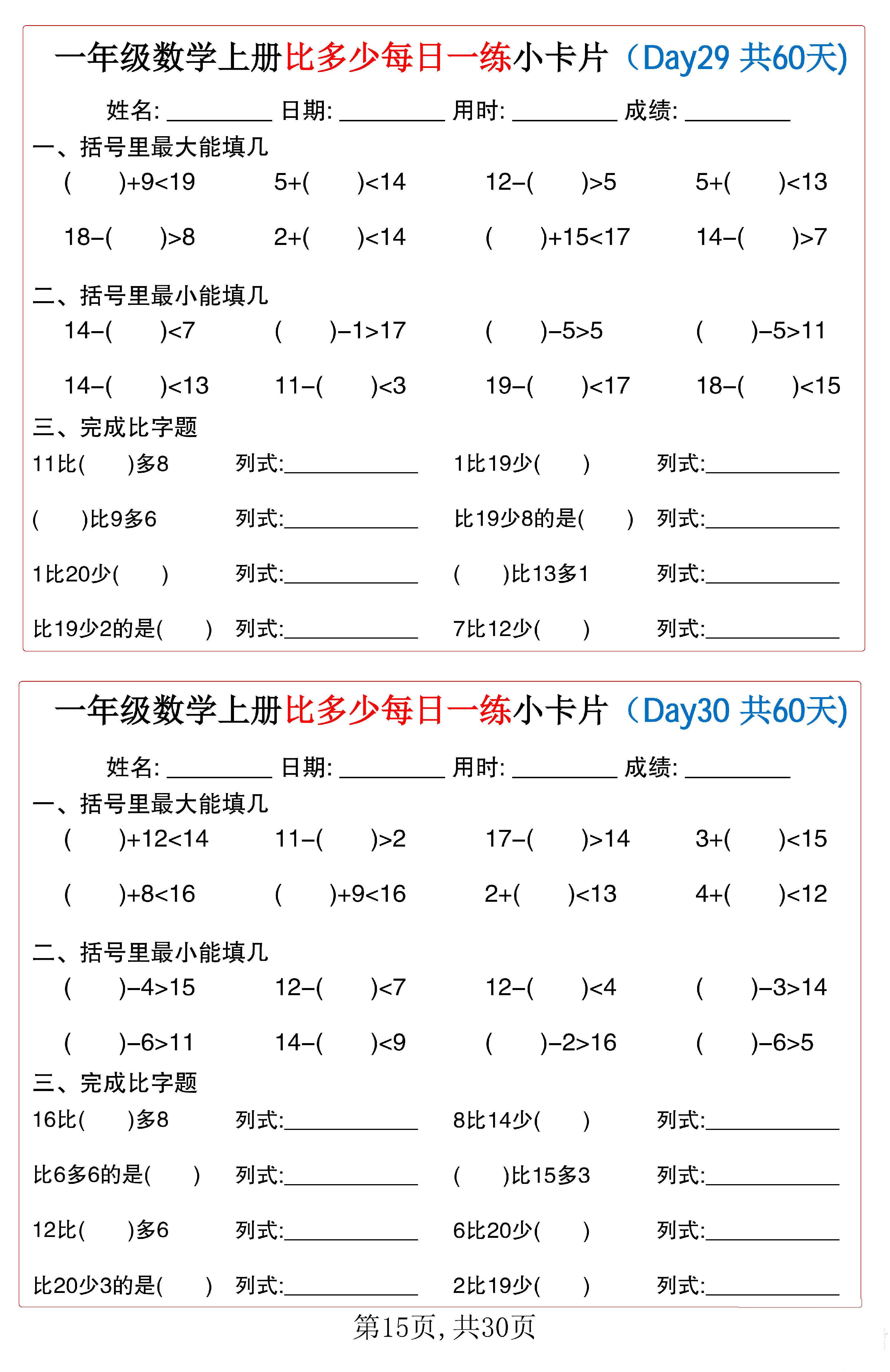 小学一年级数学上册比多少每日一练小卡片共60天_第15.pdf 第1页