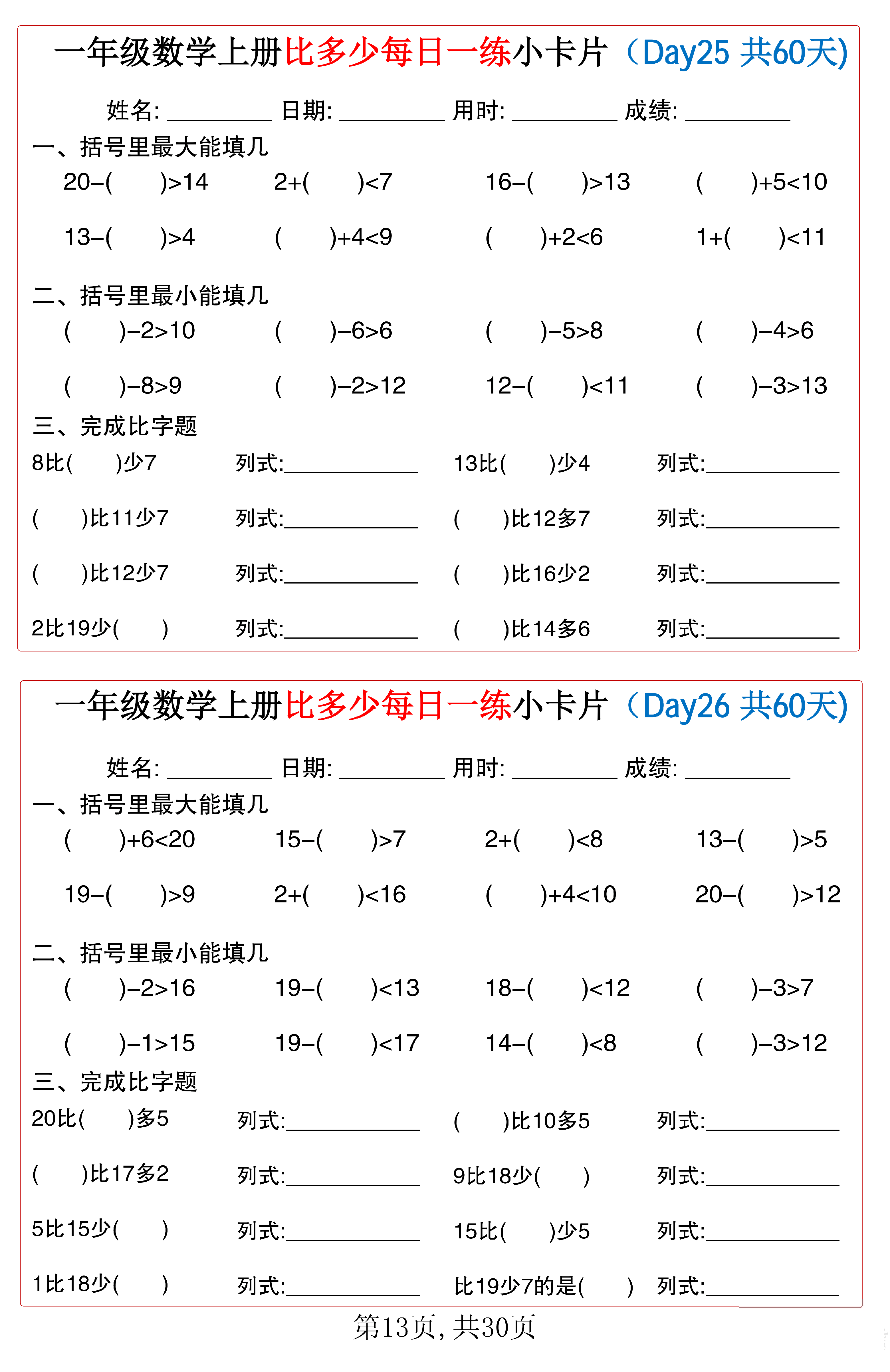 小学一年级数学上册比多少每日一练小卡片共60天_第13.pdf 第1页