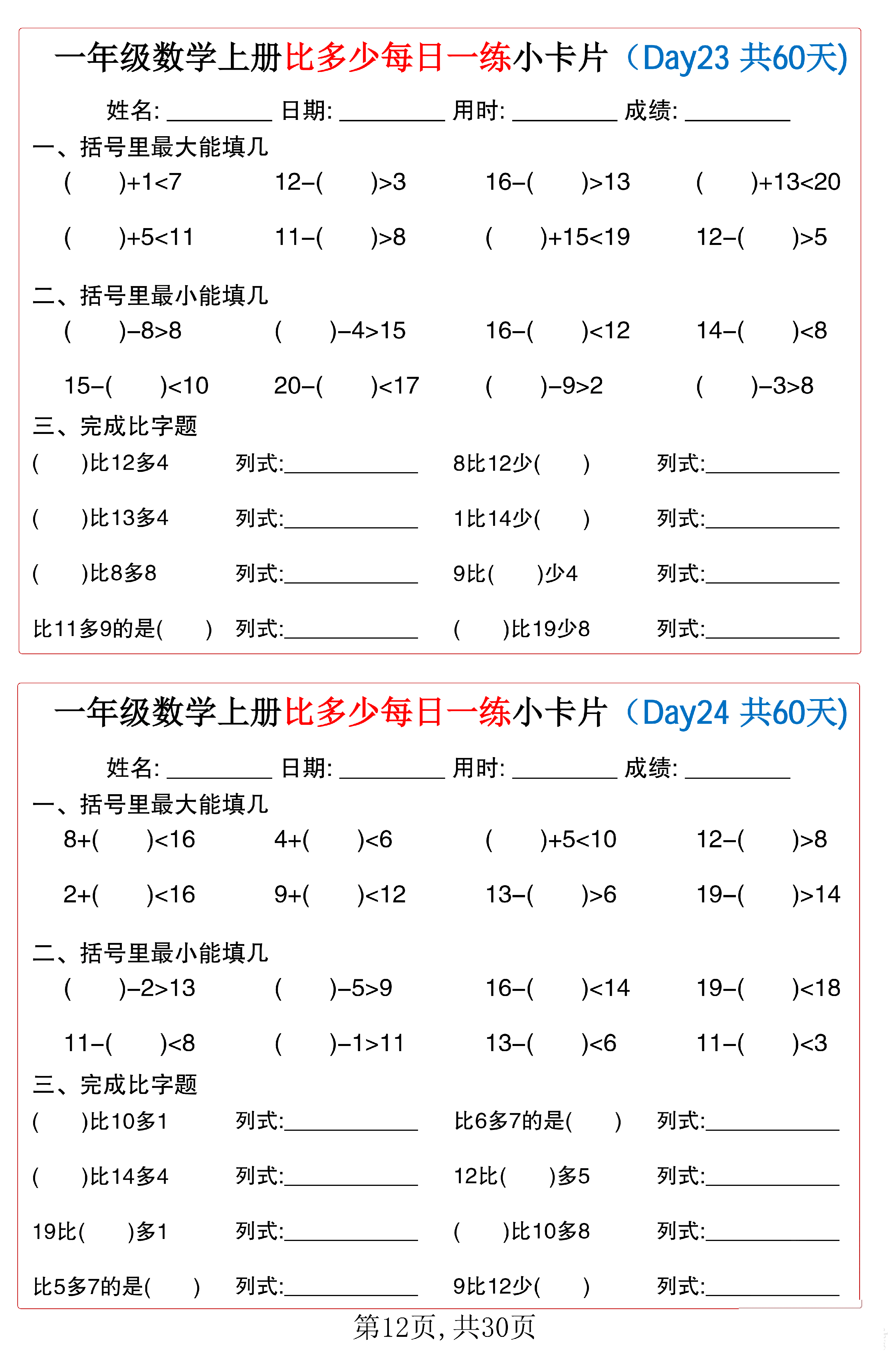 小学一年级数学上册比多少每日一练小卡片共60天_第12.pdf 第1页