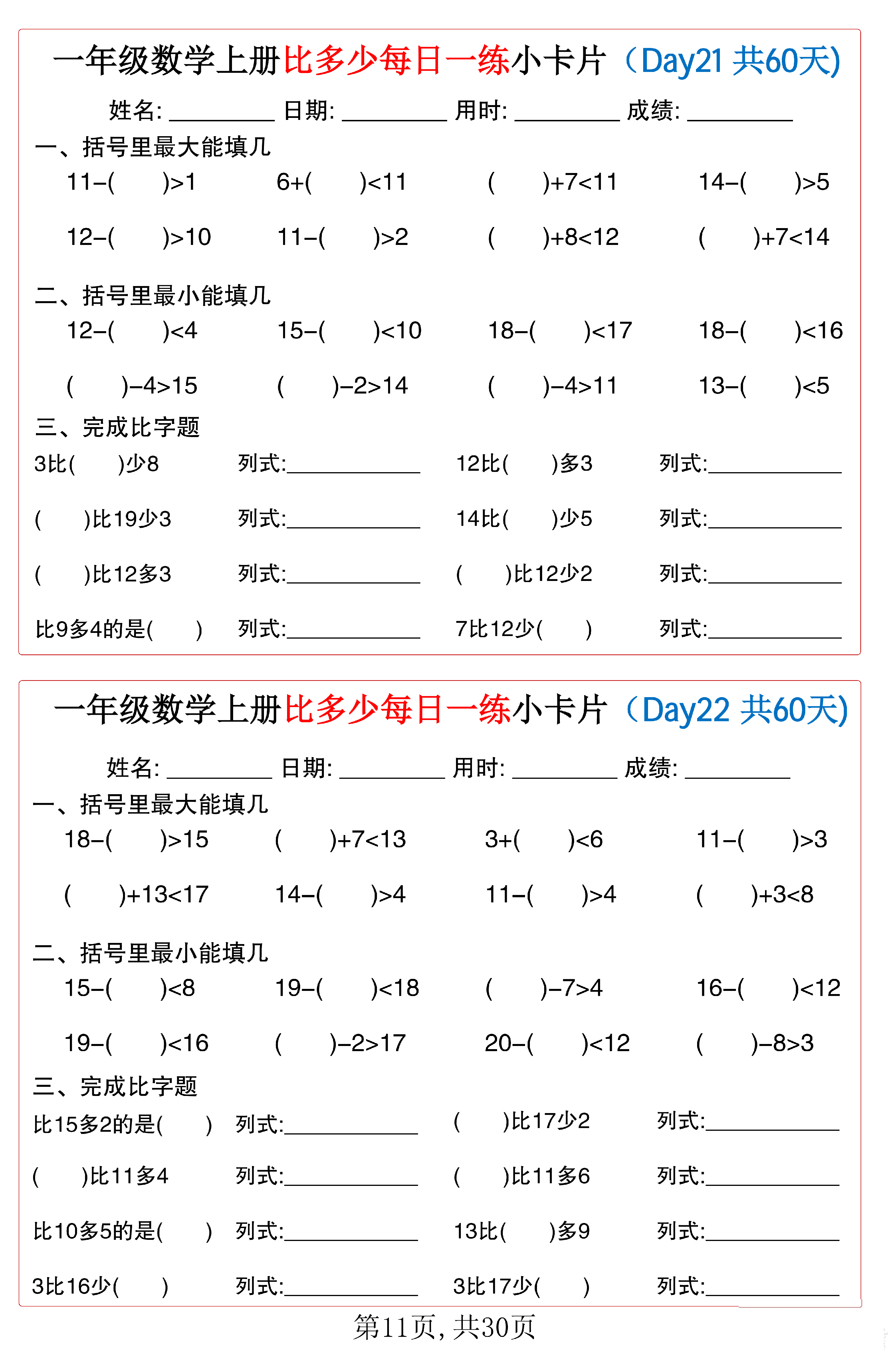 小学一年级数学上册比多少每日一练小卡片共60天_第11.pdf 第1页