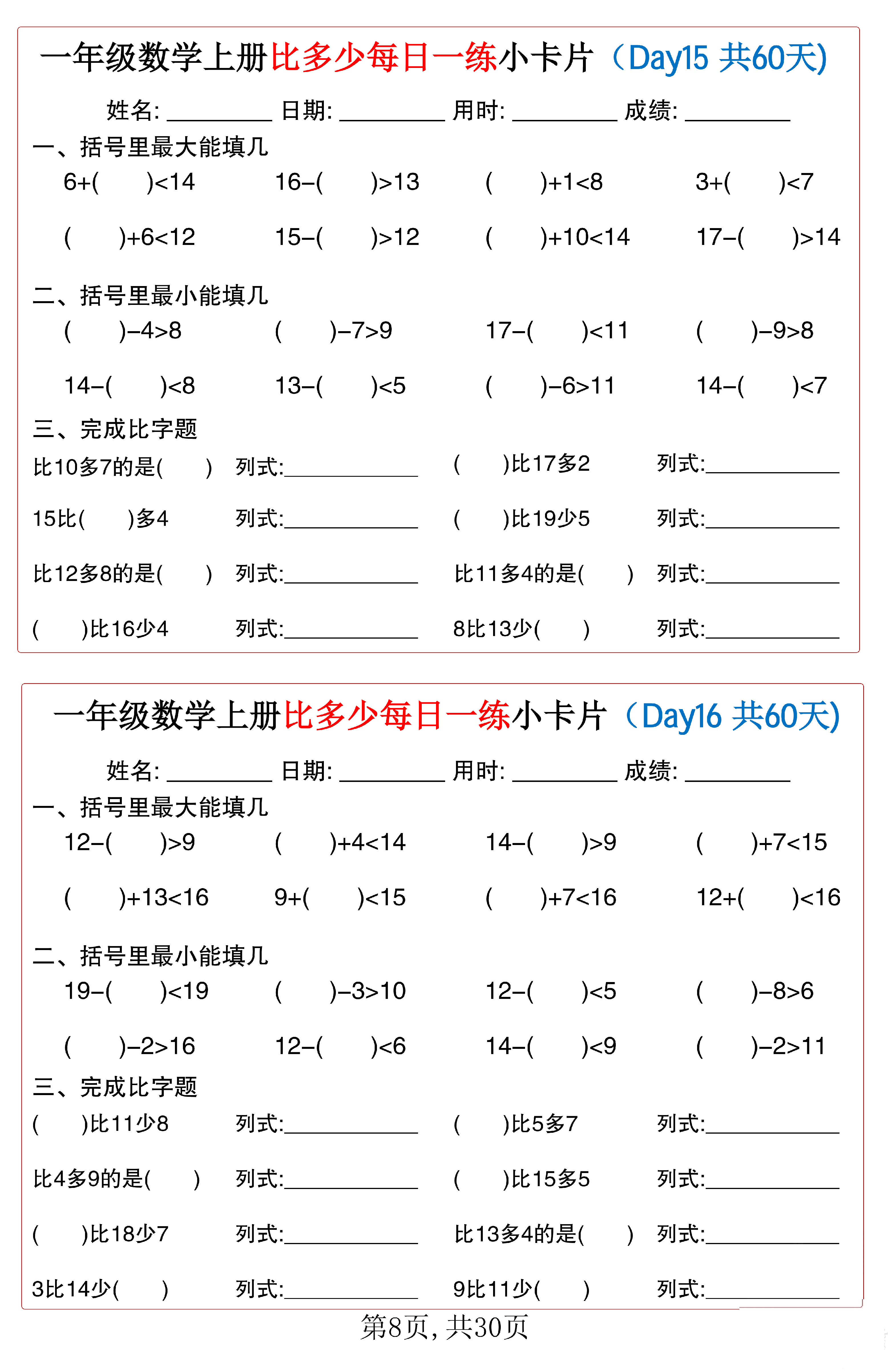 小学一年级数学上册比多少每日一练小卡片共60天_第8.pdf 第1页