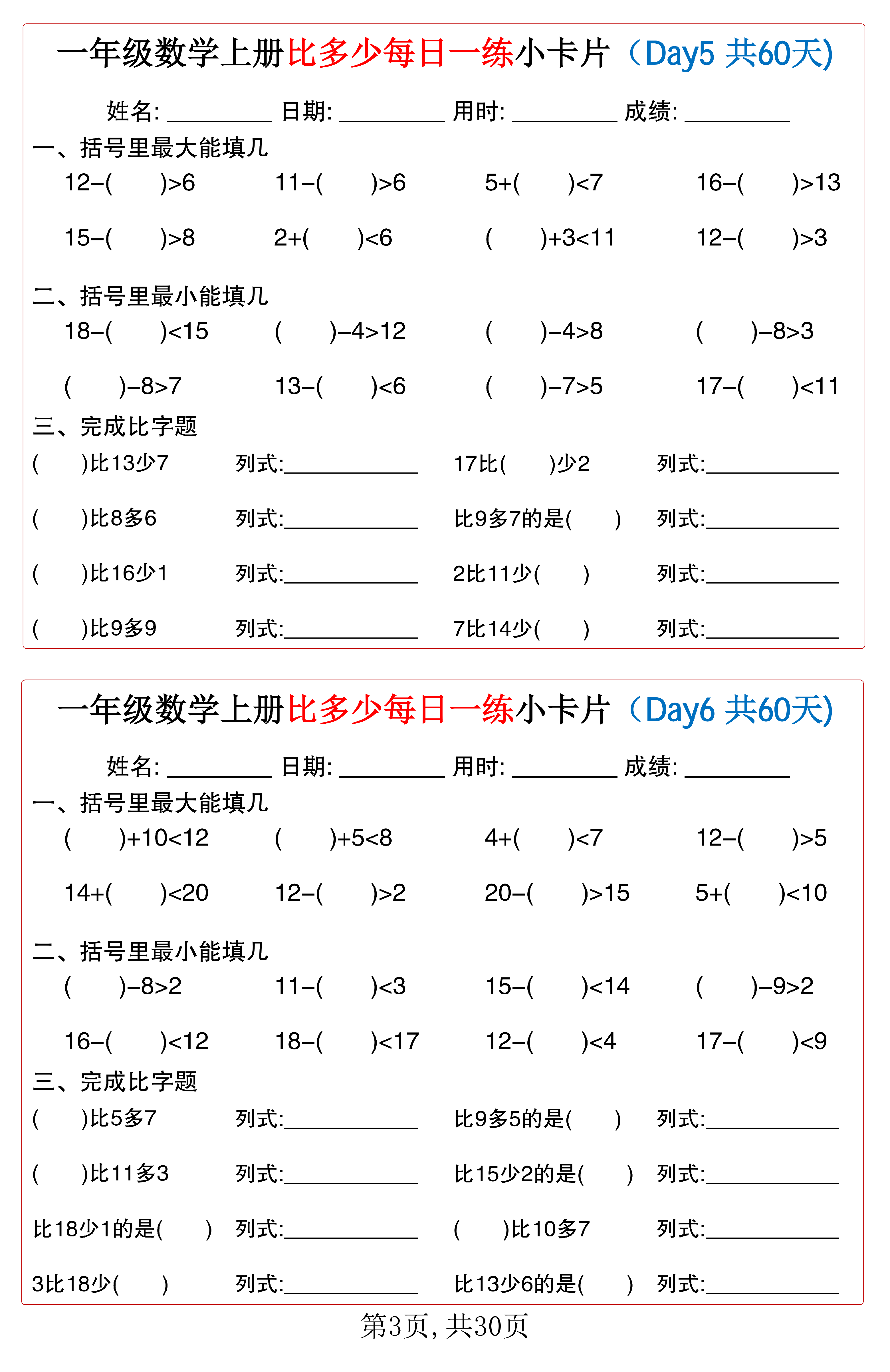 小学一年级数学上册比多少每日一练小卡片共60天_第3.pdf 第1页
