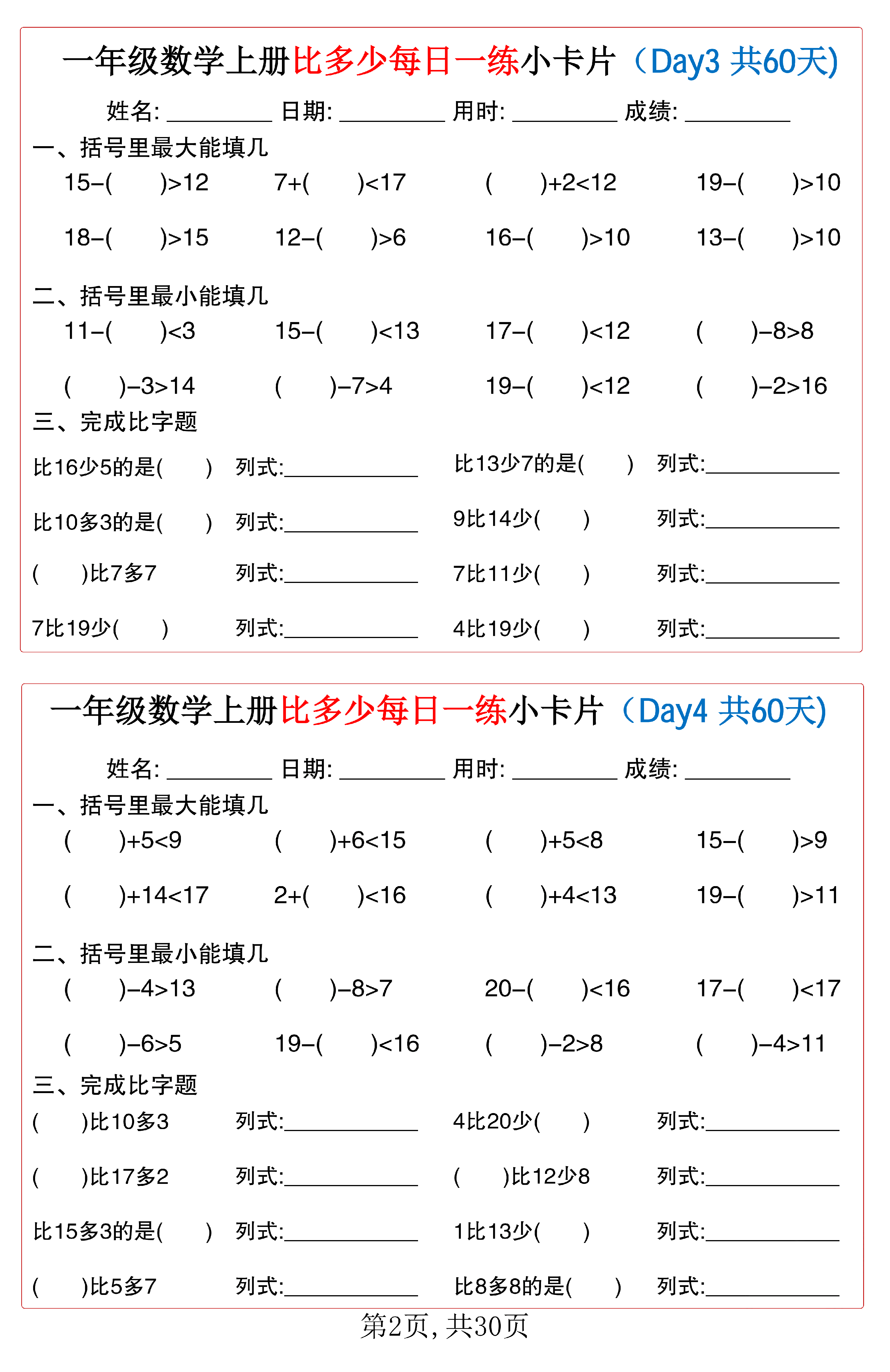 小学一年级数学上册比多少每日一练小卡片共60天_第2.pdf 第1页