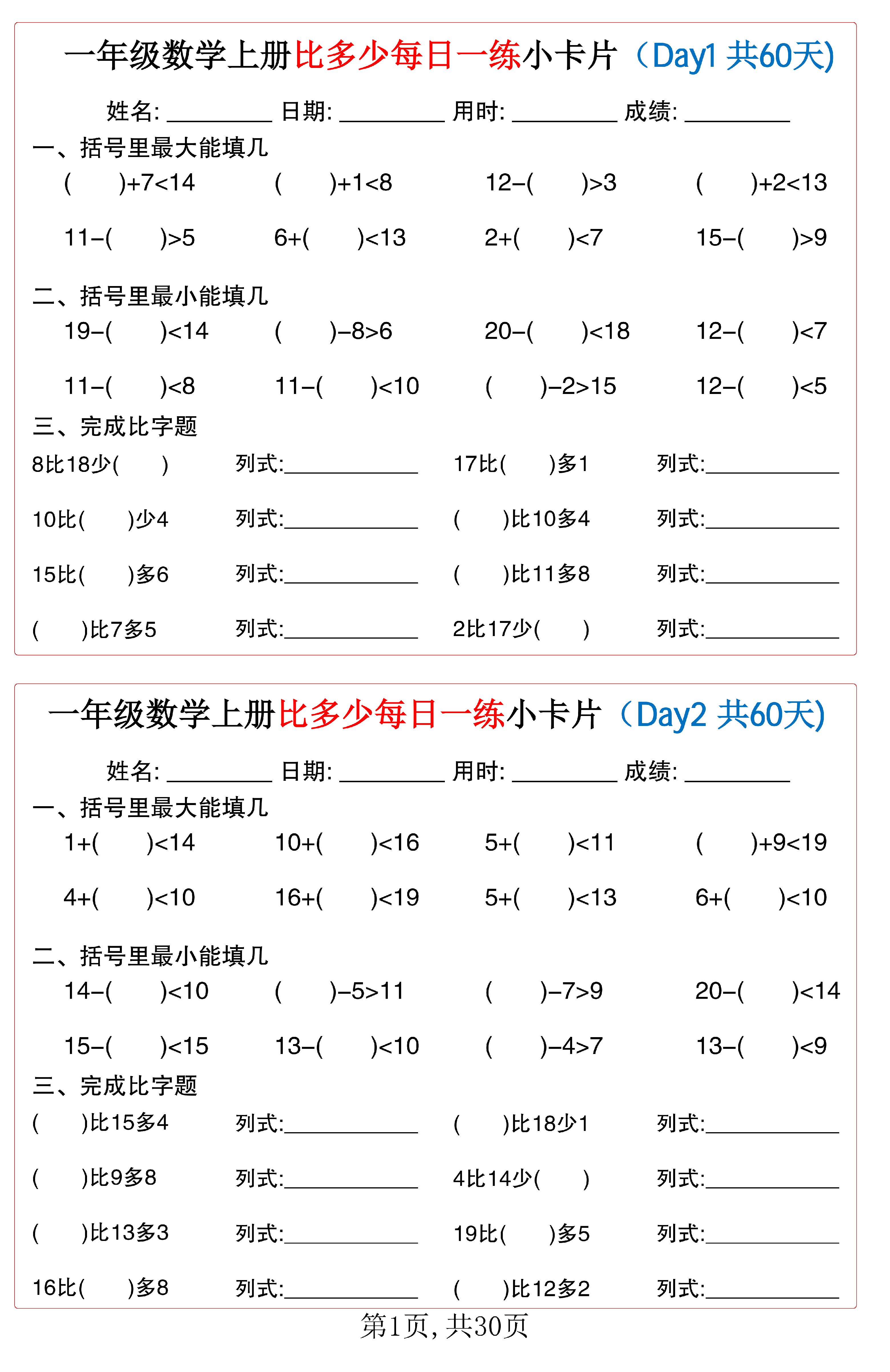 小学一年级数学上册比多少每日一练小卡片共60天_第1.pdf 第1页