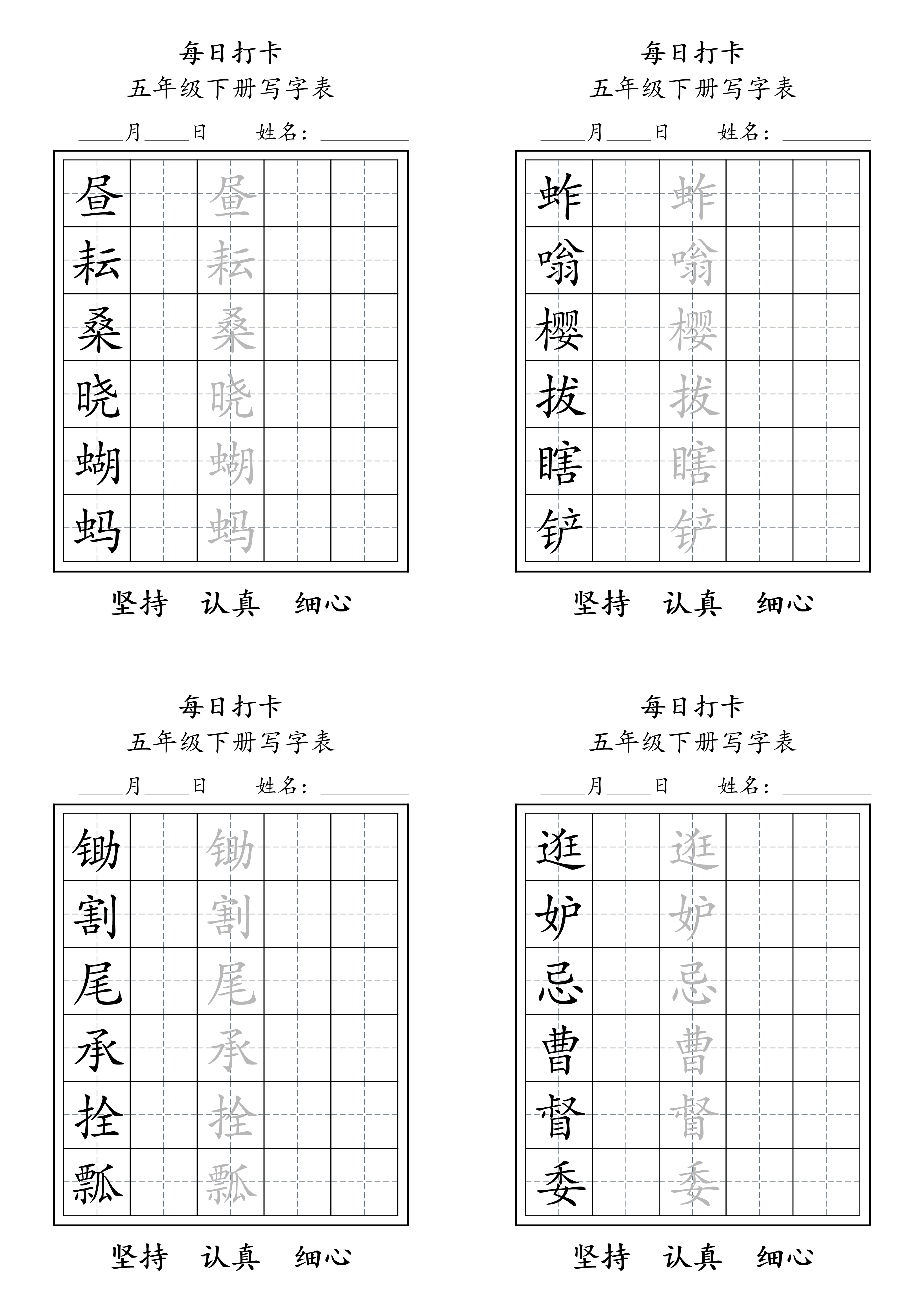 五年级下册写字表练字每日打卡.pdf 第1页