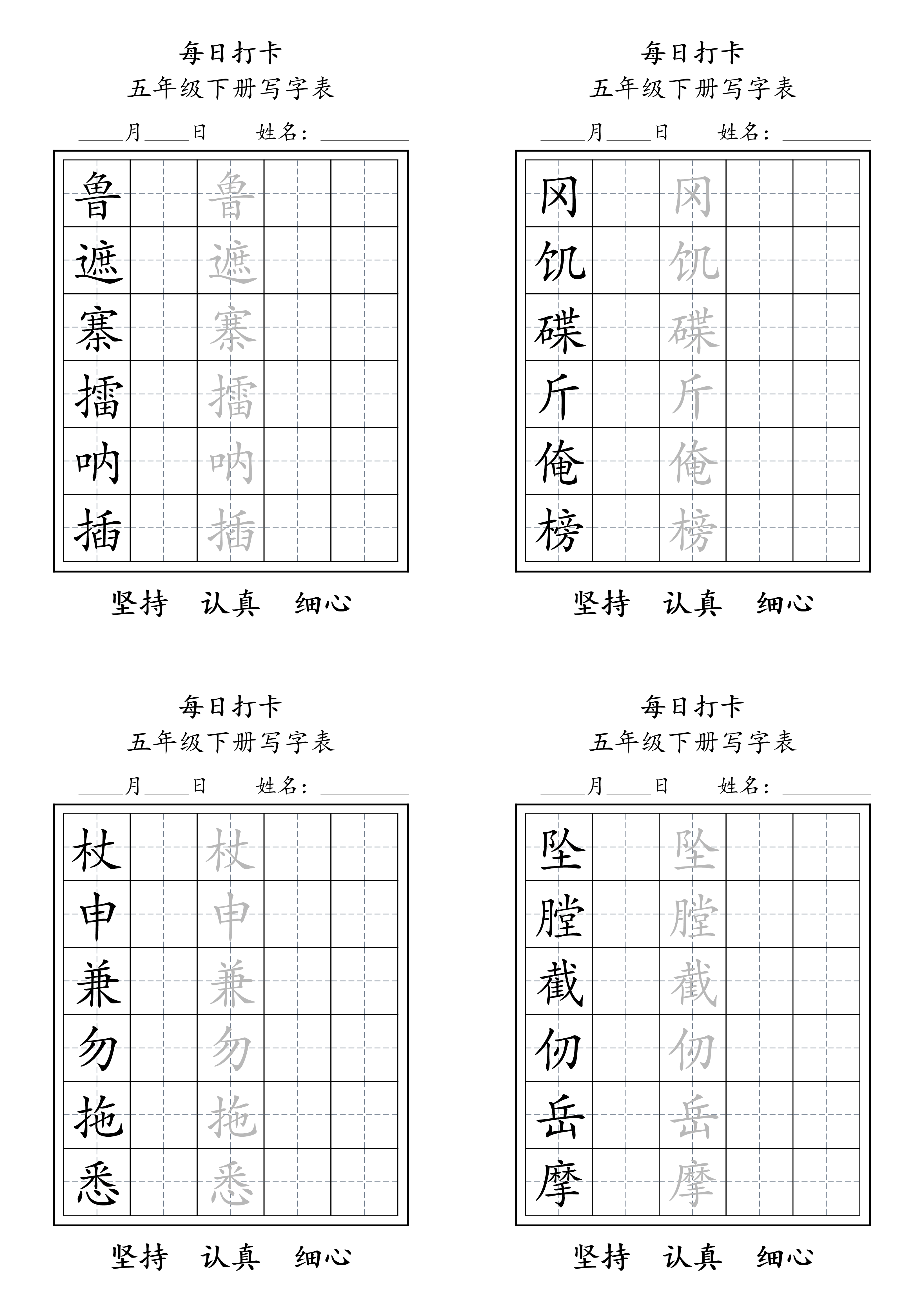 五年级下册写字表练字每日打卡.pdf 第2页