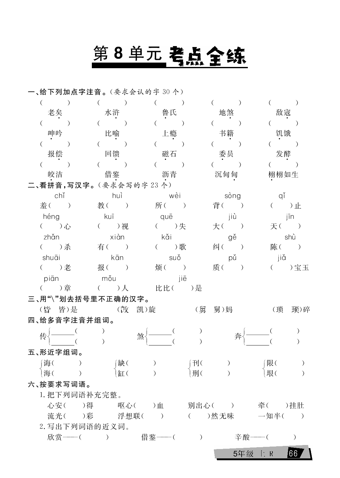 五年级上册语文单元考点全练（第8单元）.pdf 第1页