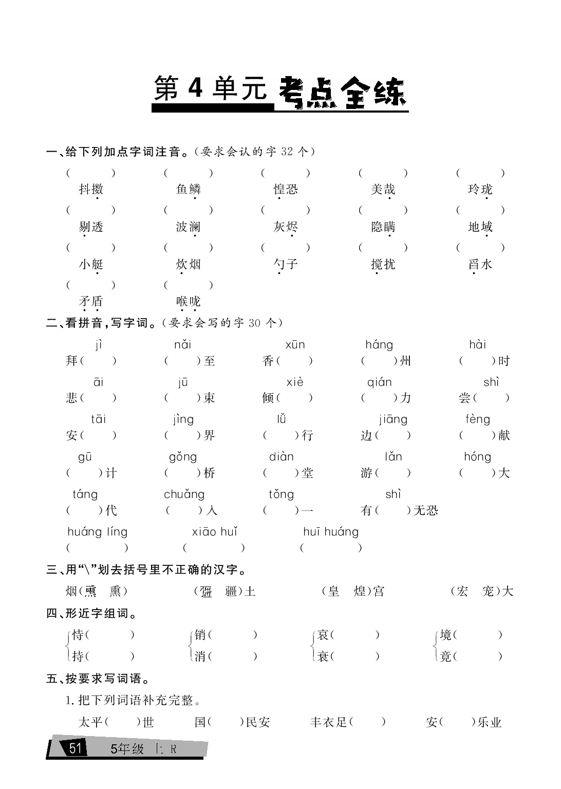 五年级上册语文单元考点全练（第4单元）.pdf 第1页