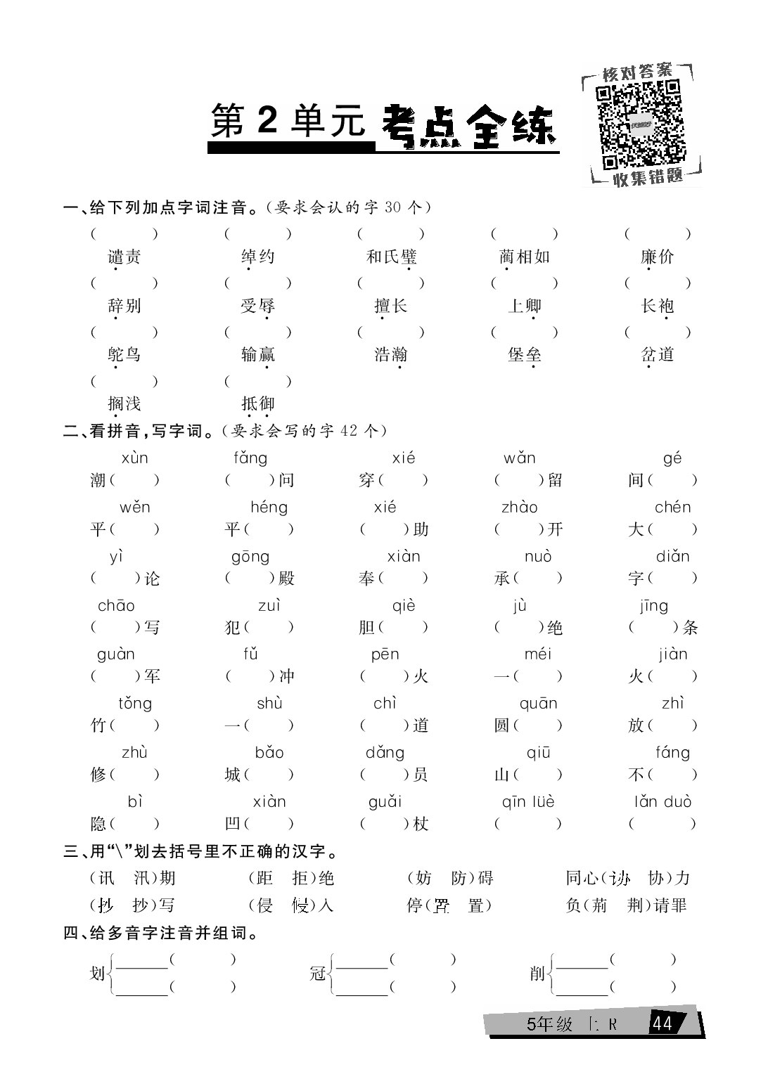 五年级上册语文单元考点全练（第2单元）.pdf 第1页