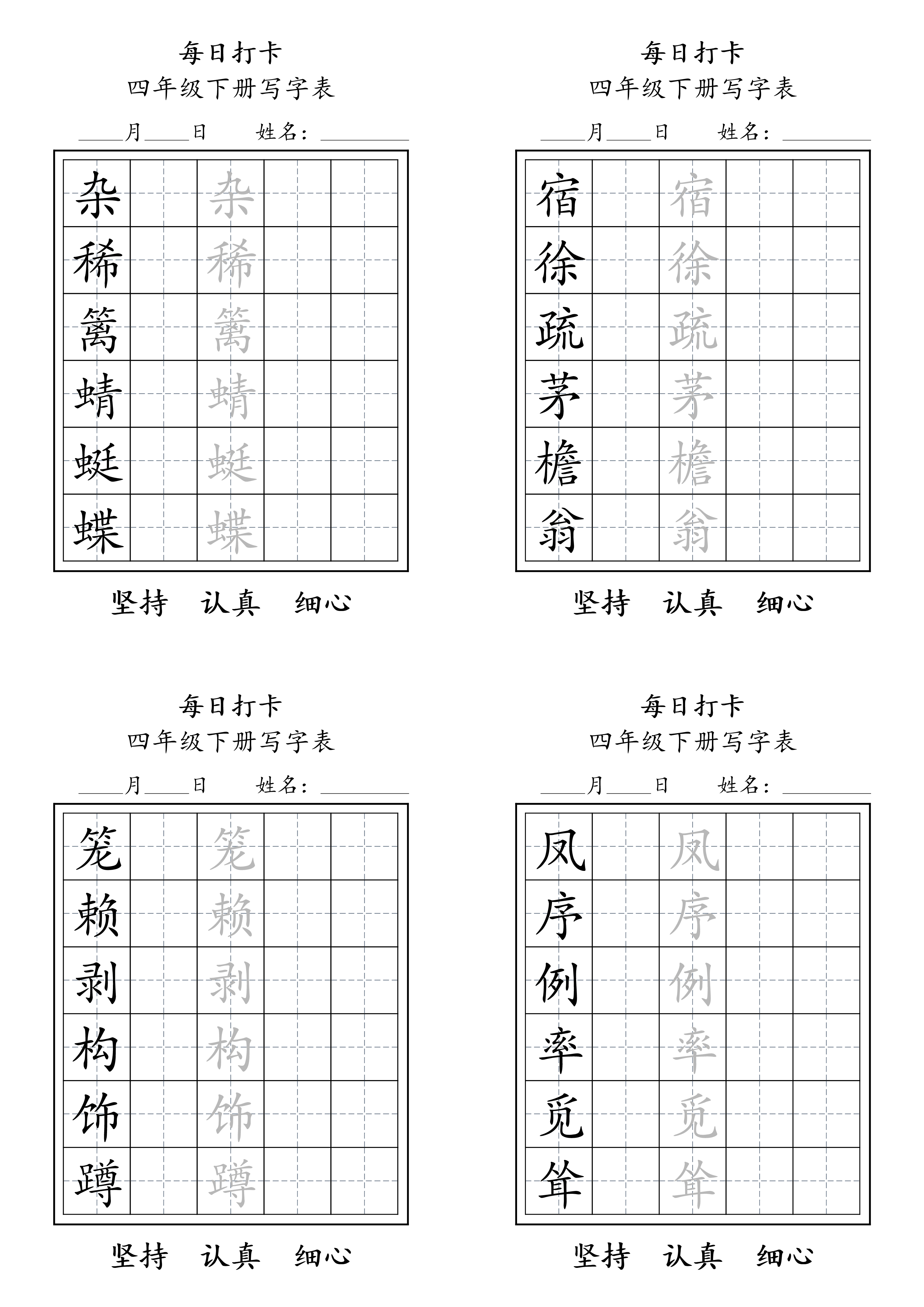四年级下册写字表练字每日打卡.pdf 第1页
