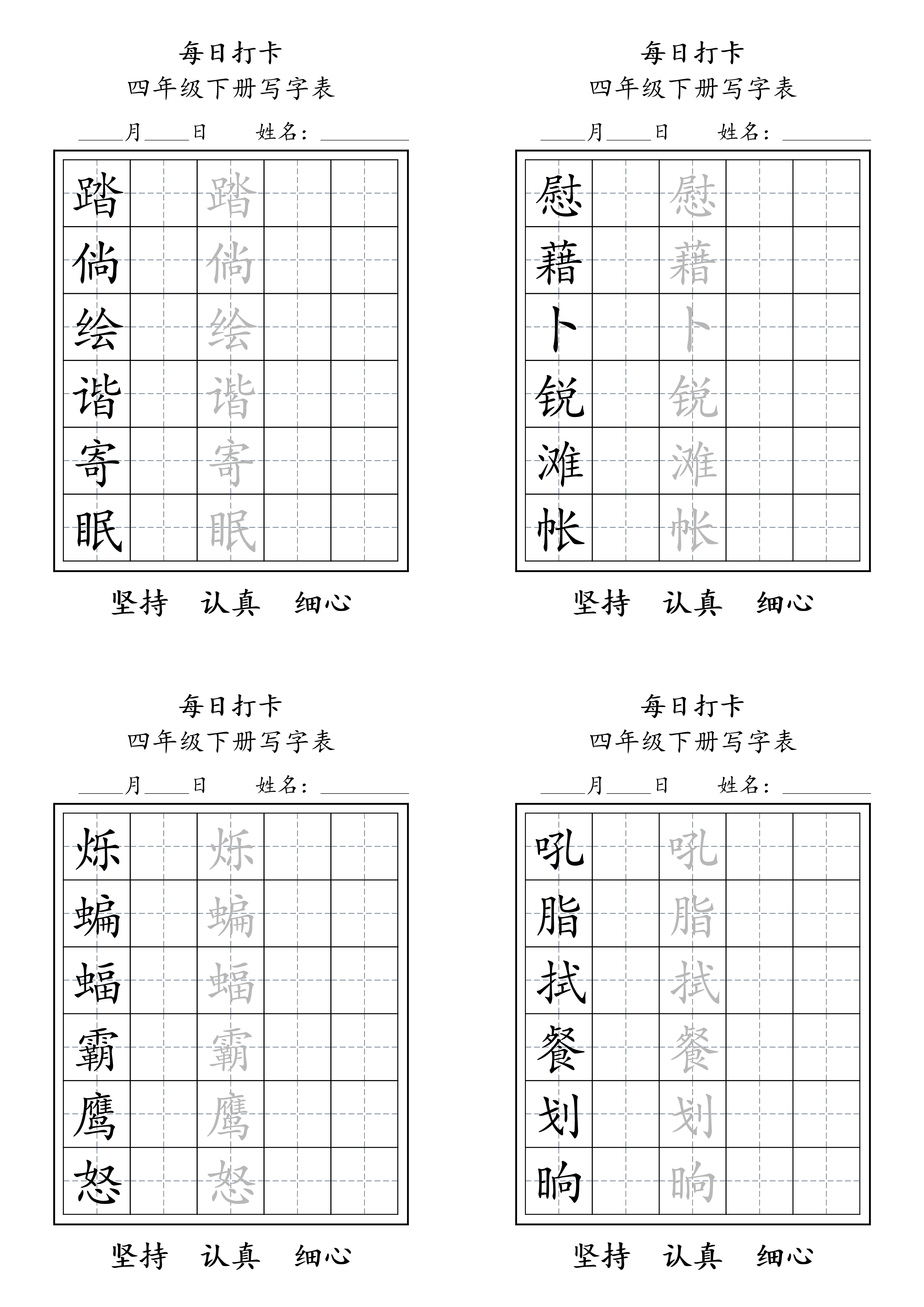 四年级下册写字表练字每日打卡.pdf 第2页