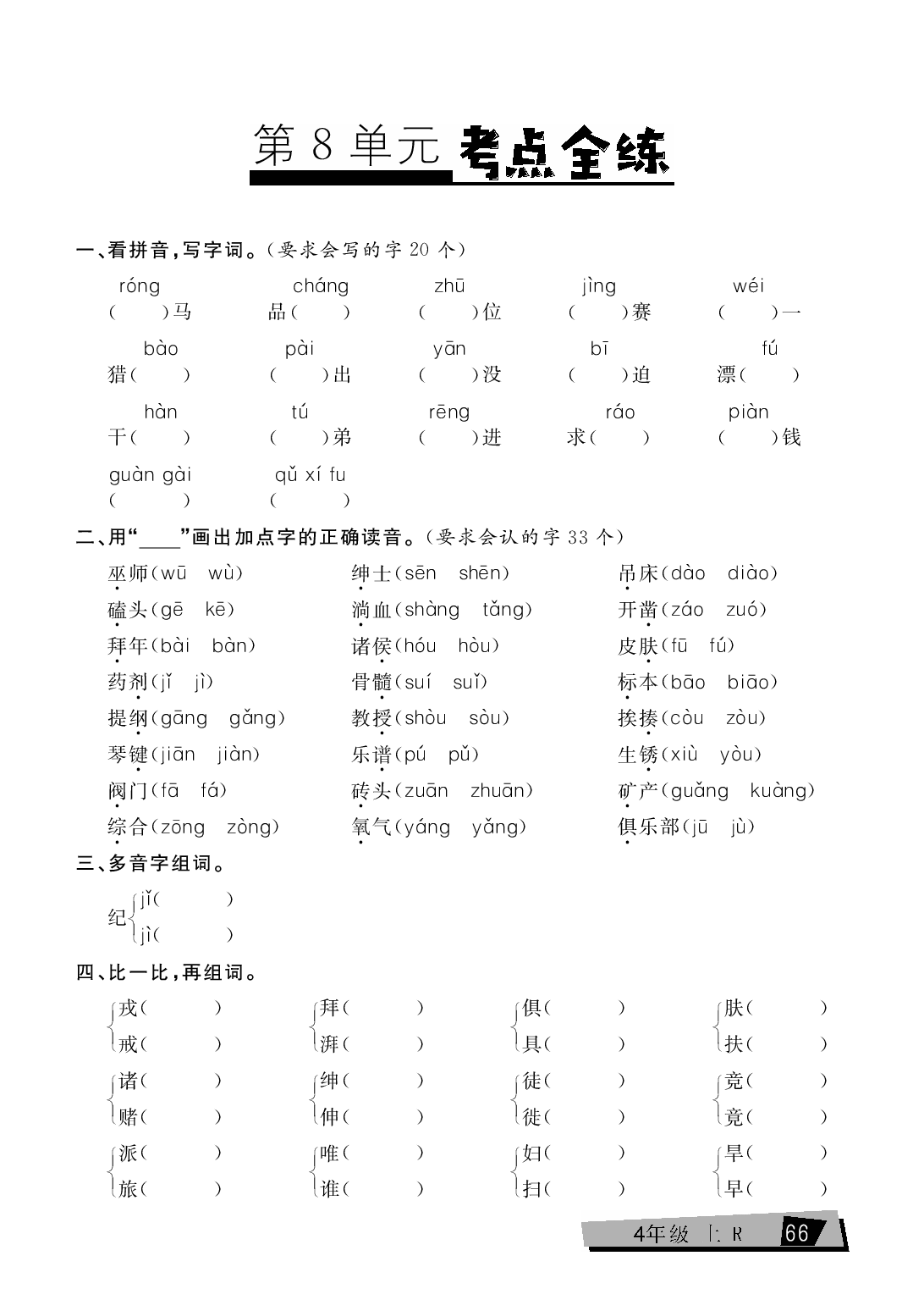 四年级上册语文单元考点全练（第8单元）.pdf 第1页