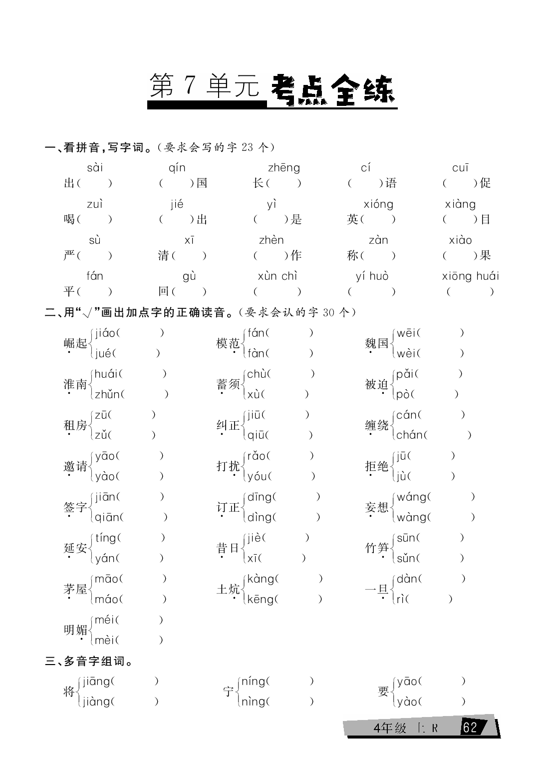 四年级上册语文单元考点全练（第7单元）.pdf 第1页