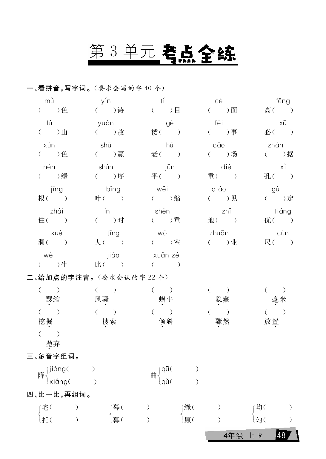 四年级上册语文单元考点全练（第3单元）.pdf 第1页