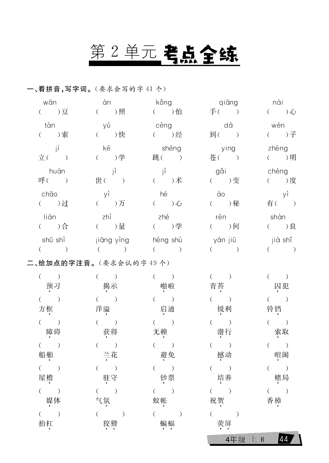 四年级上册语文单元考点全练（第2单元）.pdf 第1页
