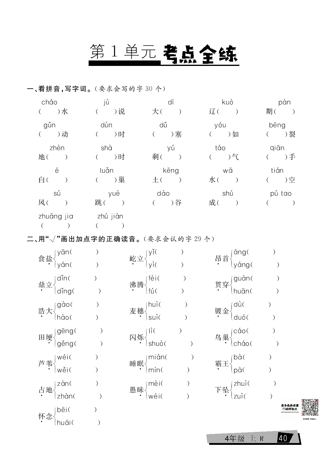 四年级上册语文单元考点全练（第1单元）.pdf 第1页