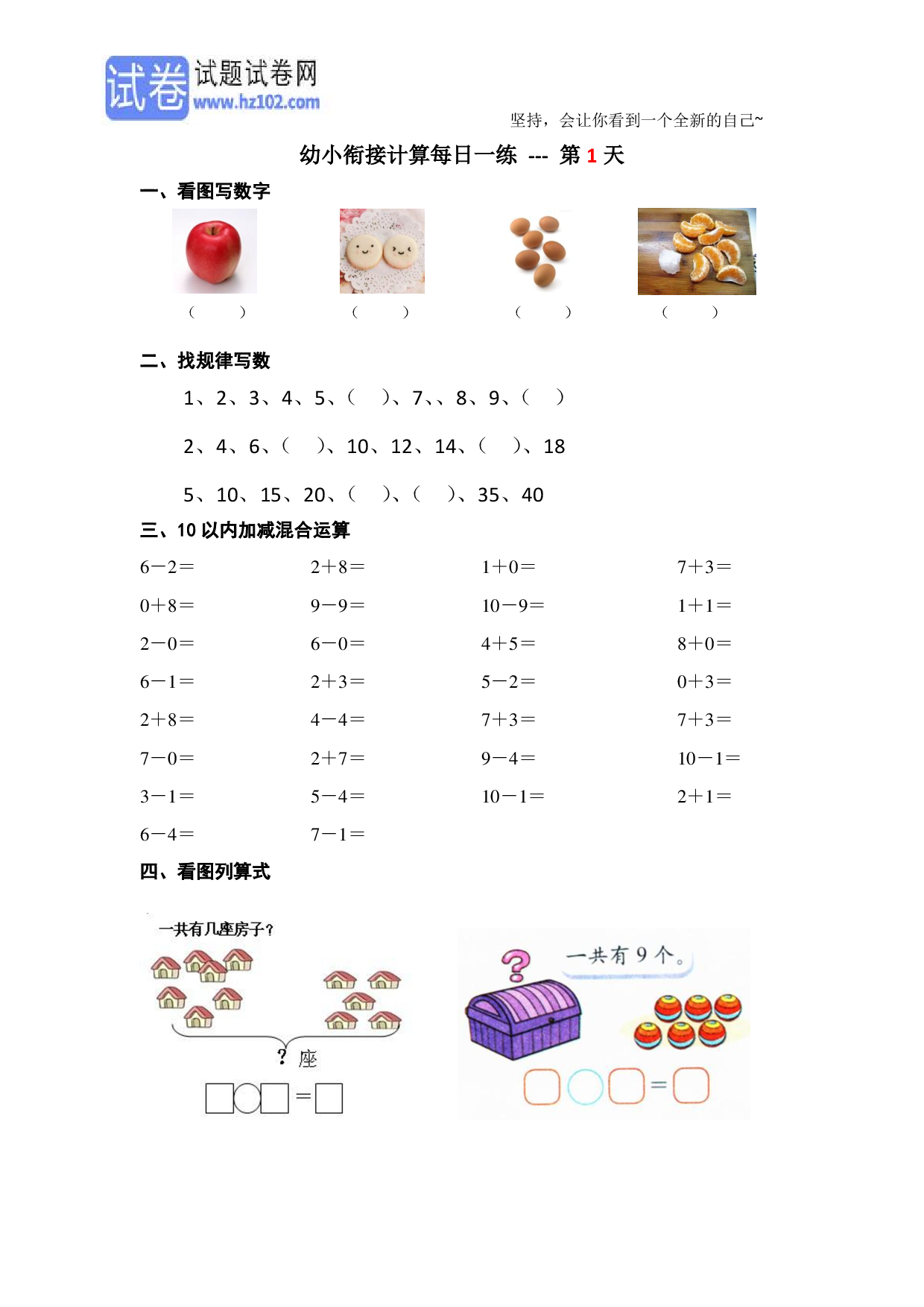 数学幼小衔接计算每日一练39天_第1天.pdf 第1页