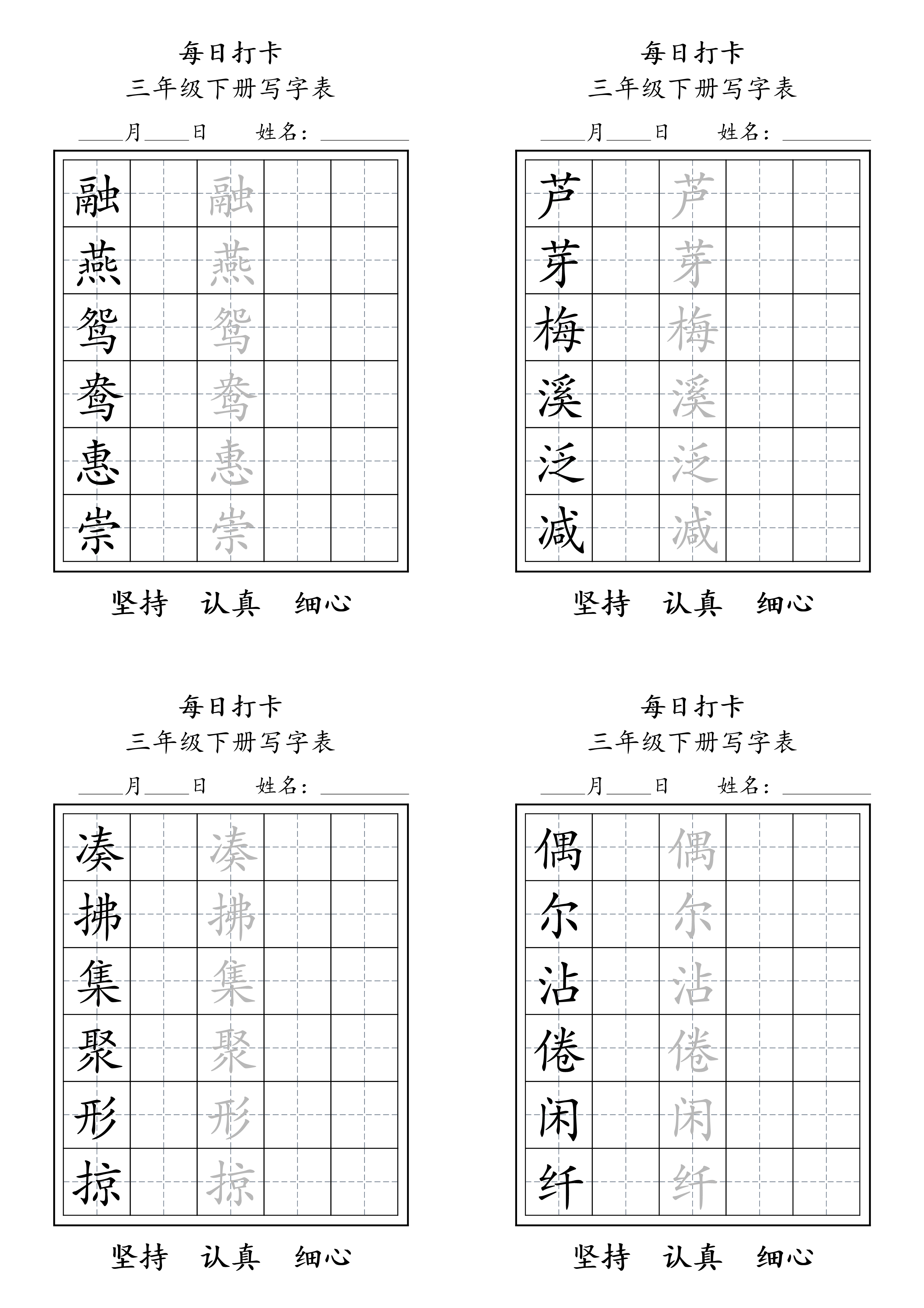 三年级下册写字表练字每日打卡.pdf 第1页
