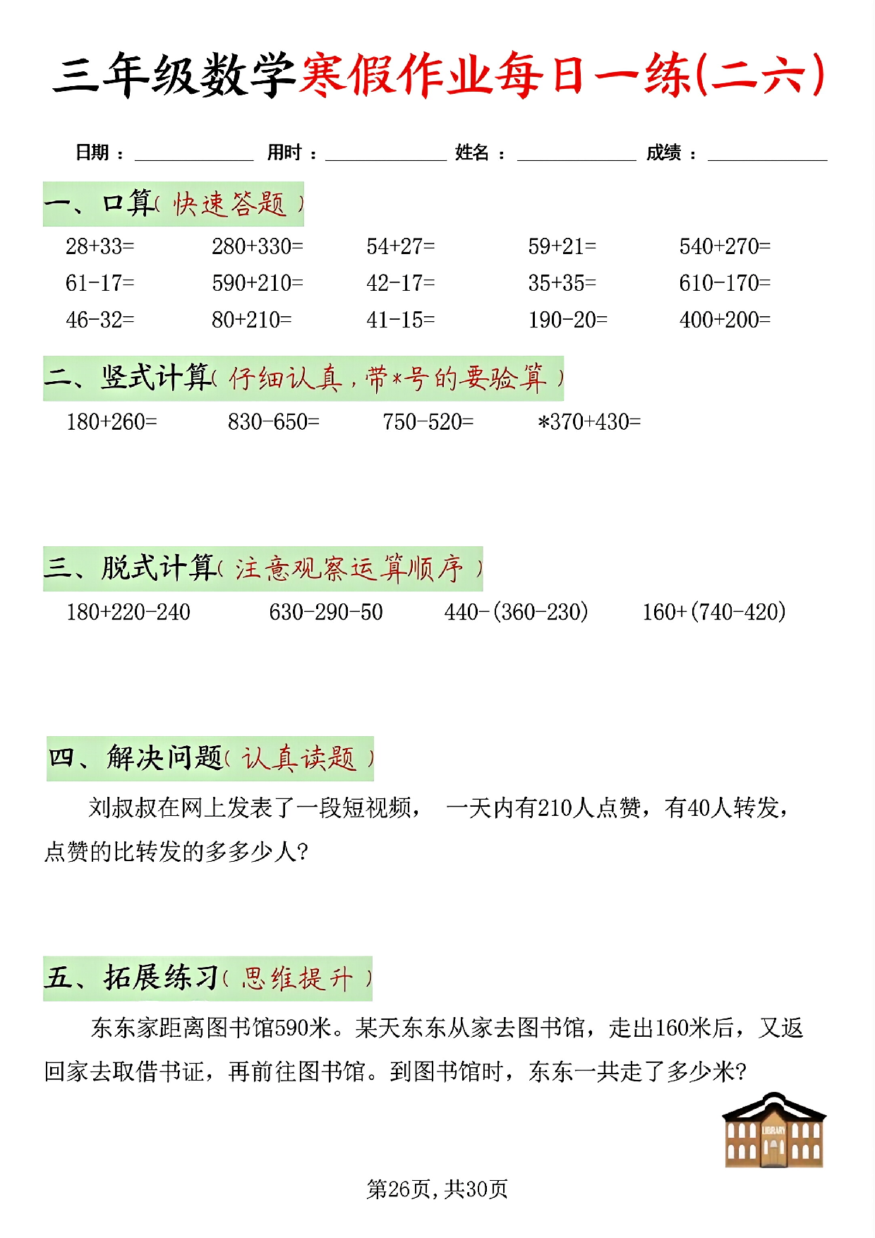 三年级数学寒假作业每日一练(共二十天）_第26.pdf 第1页