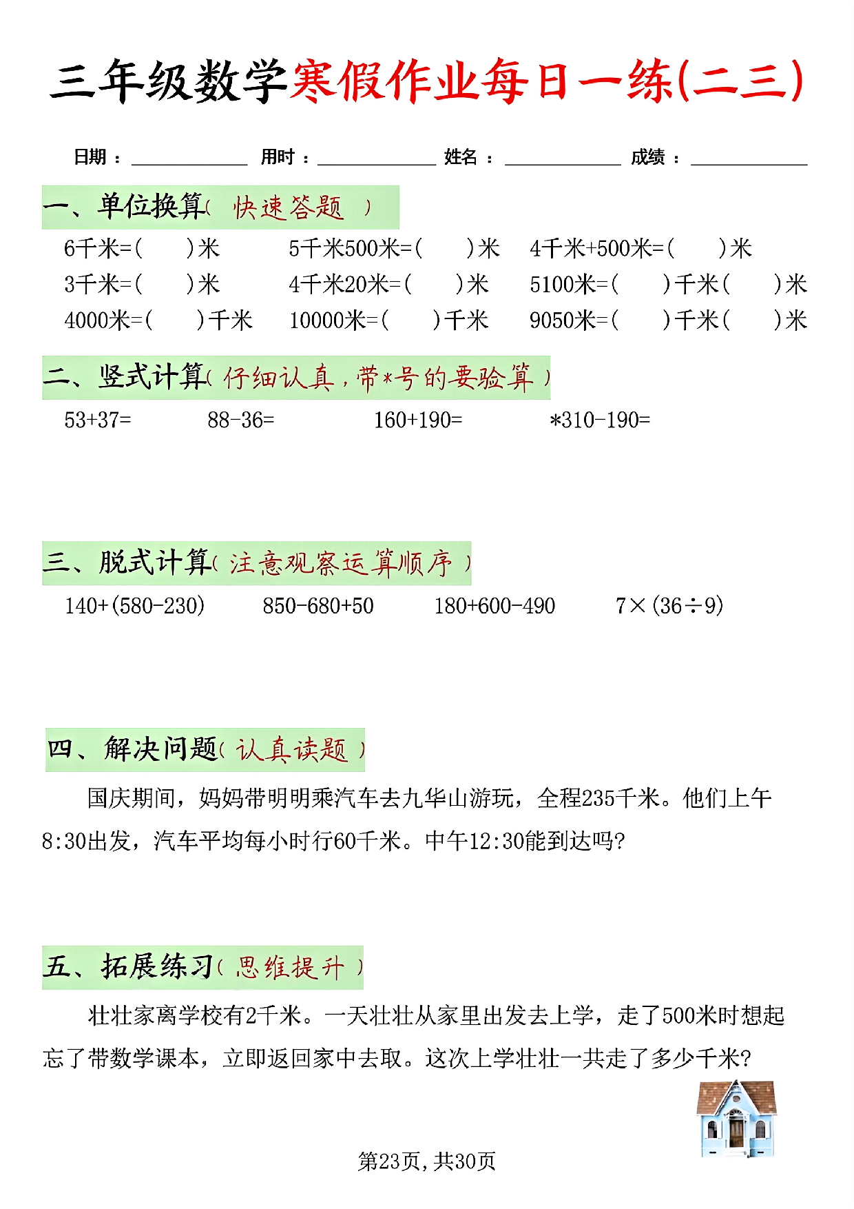 三年级数学寒假作业每日一练(共二十天）_第23.pdf 第1页