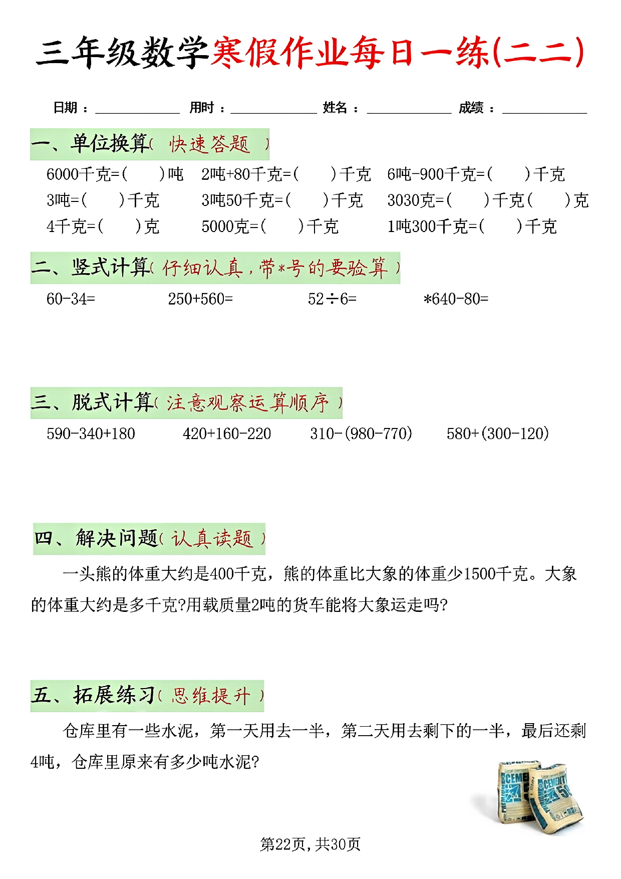 三年级数学寒假作业每日一练(共二十天）_第22.pdf 第1页
