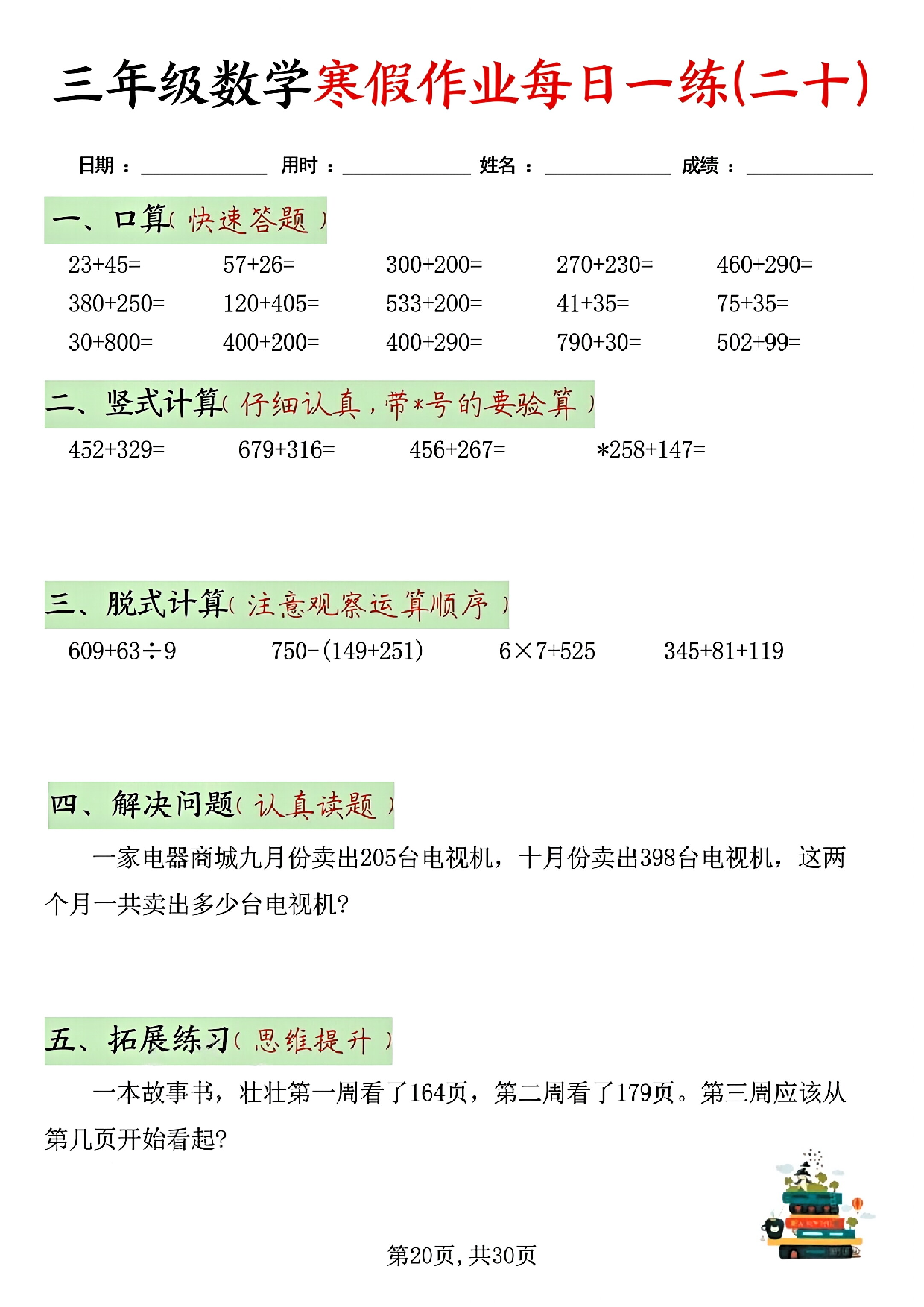 三年级数学寒假作业每日一练(共二十天）_第20.pdf 第1页