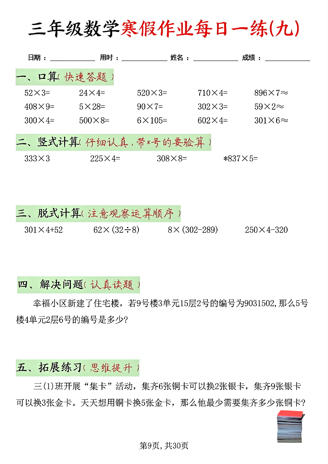 三年级数学寒假作业每日一练(共二十天）_第9.pdf 第1页
