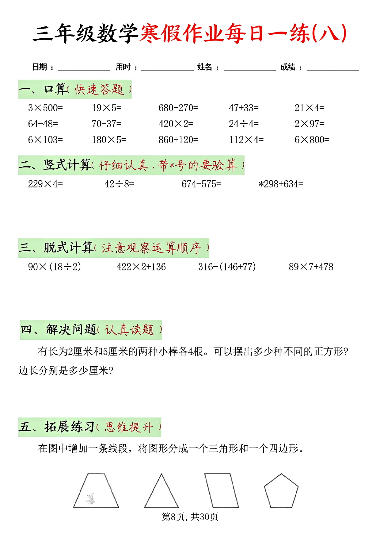 三年级数学寒假作业每日一练(共二十天）_第8.pdf 第1页