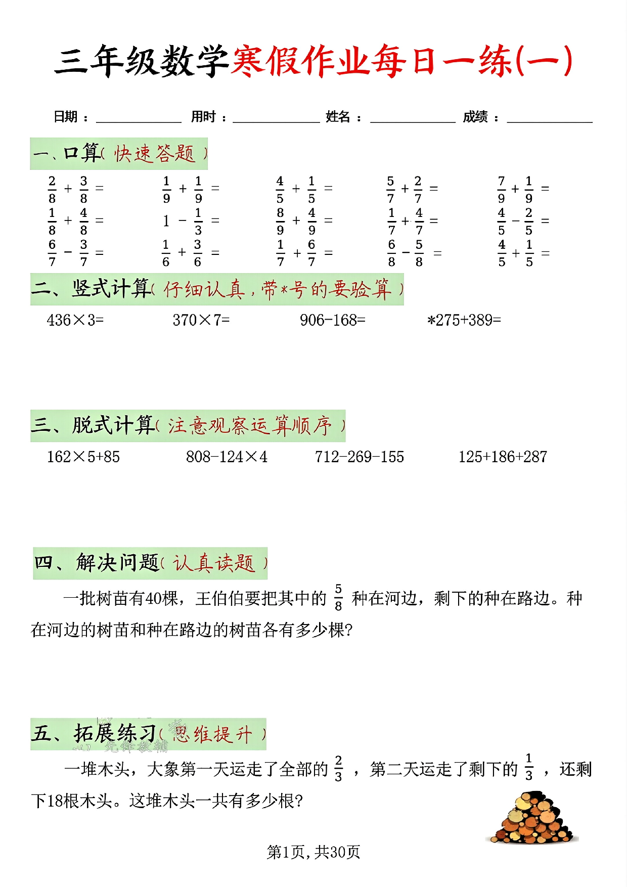 三年级数学寒假作业每日一练(共二十天）_第1.pdf 第1页