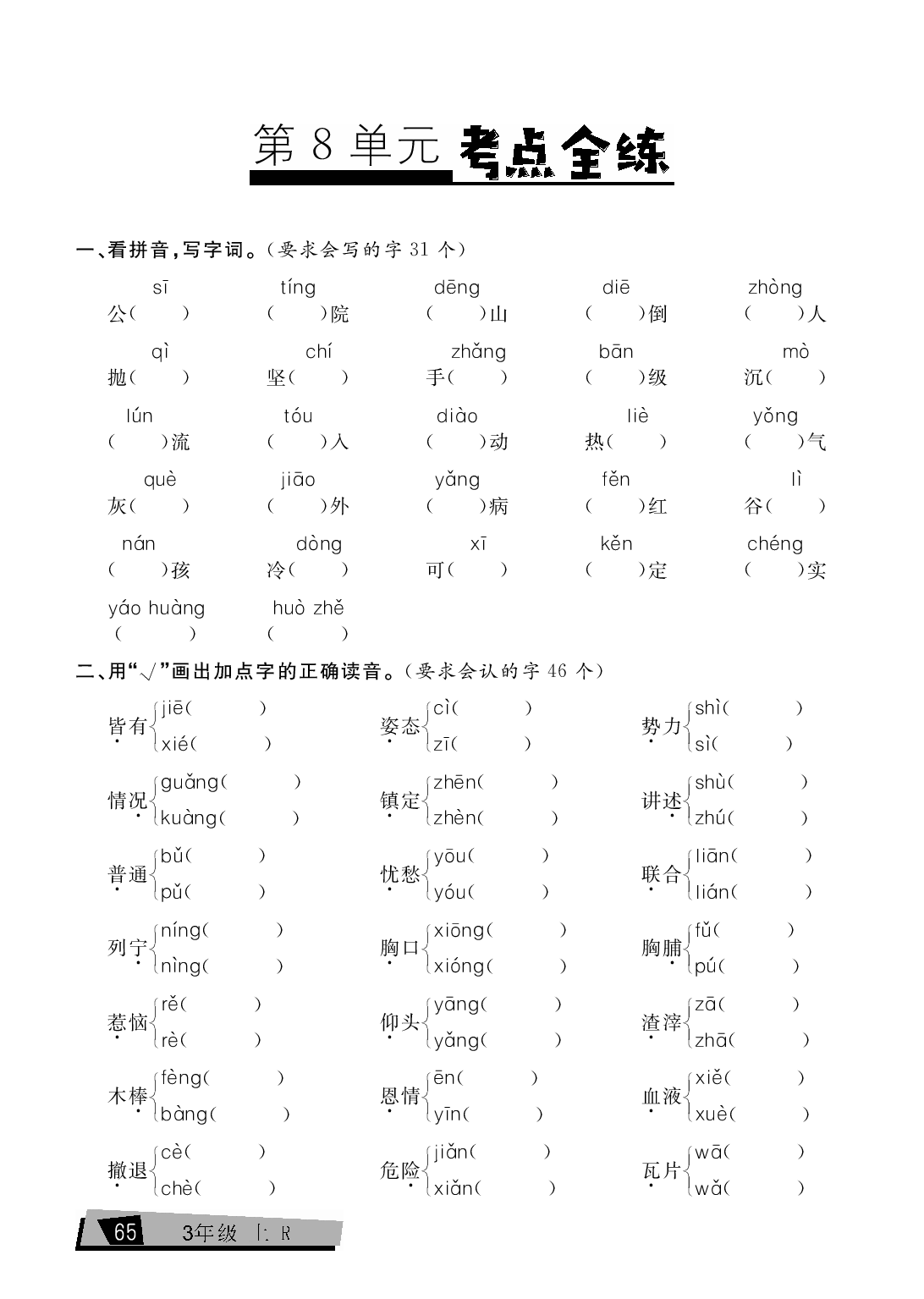 三年级上册语文单元考点全练（第8单元）.pdf 第1页