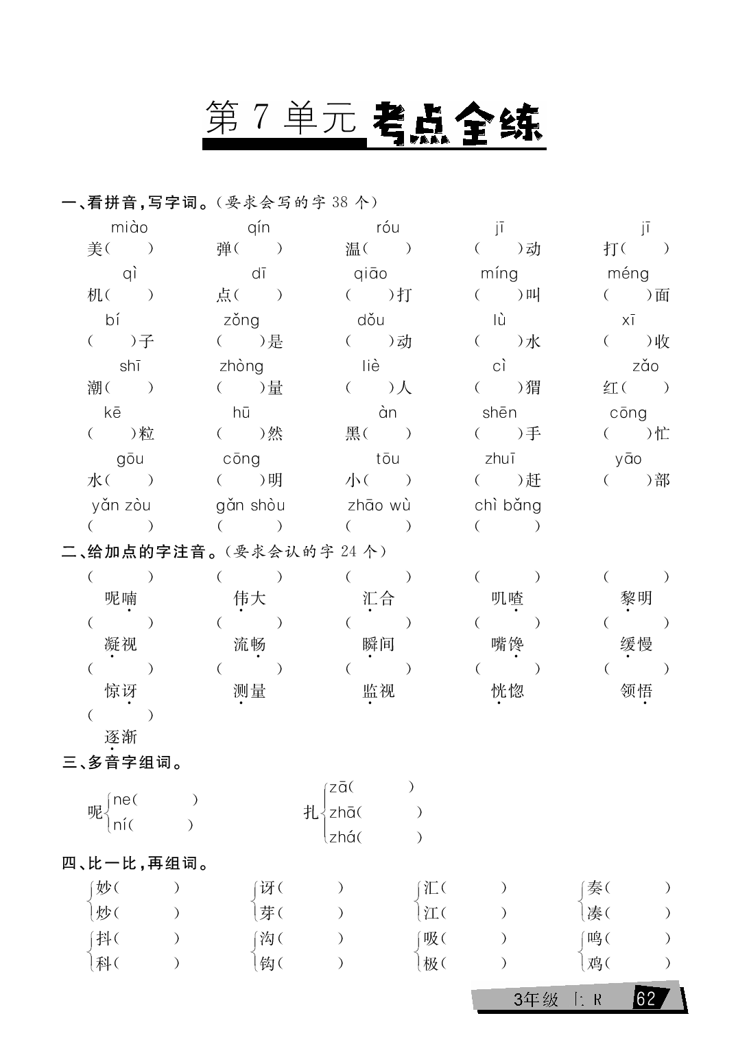 三年级上册语文单元考点全练（第7单元）.pdf 第1页