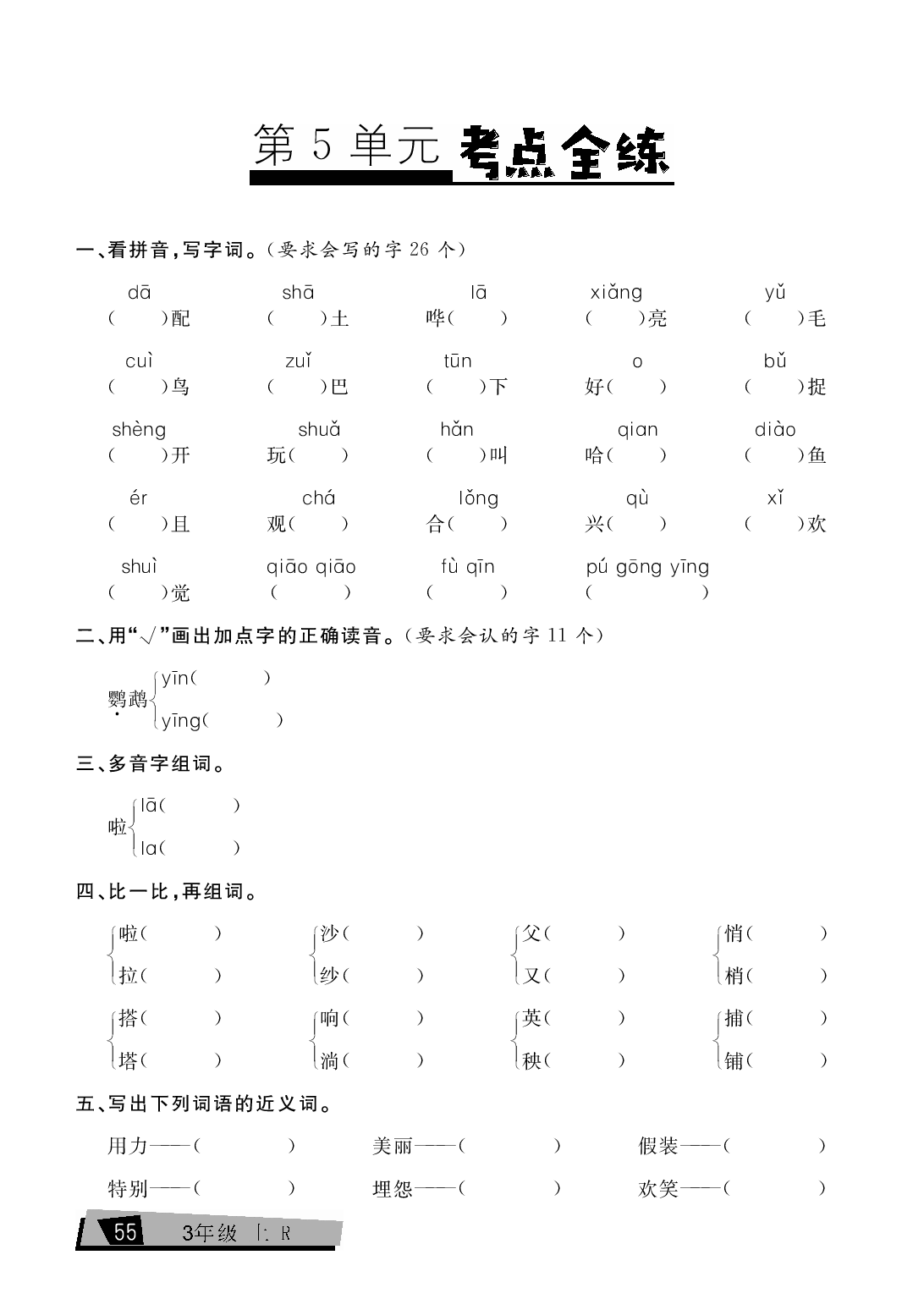 三年级上册语文单元考点全练（第5单元）.pdf 第1页