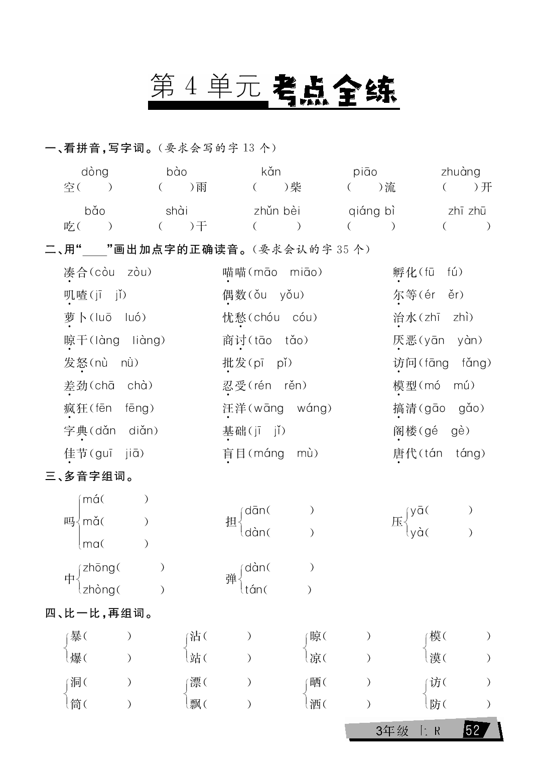 三年级上册语文单元考点全练（第4单元）.pdf 第1页