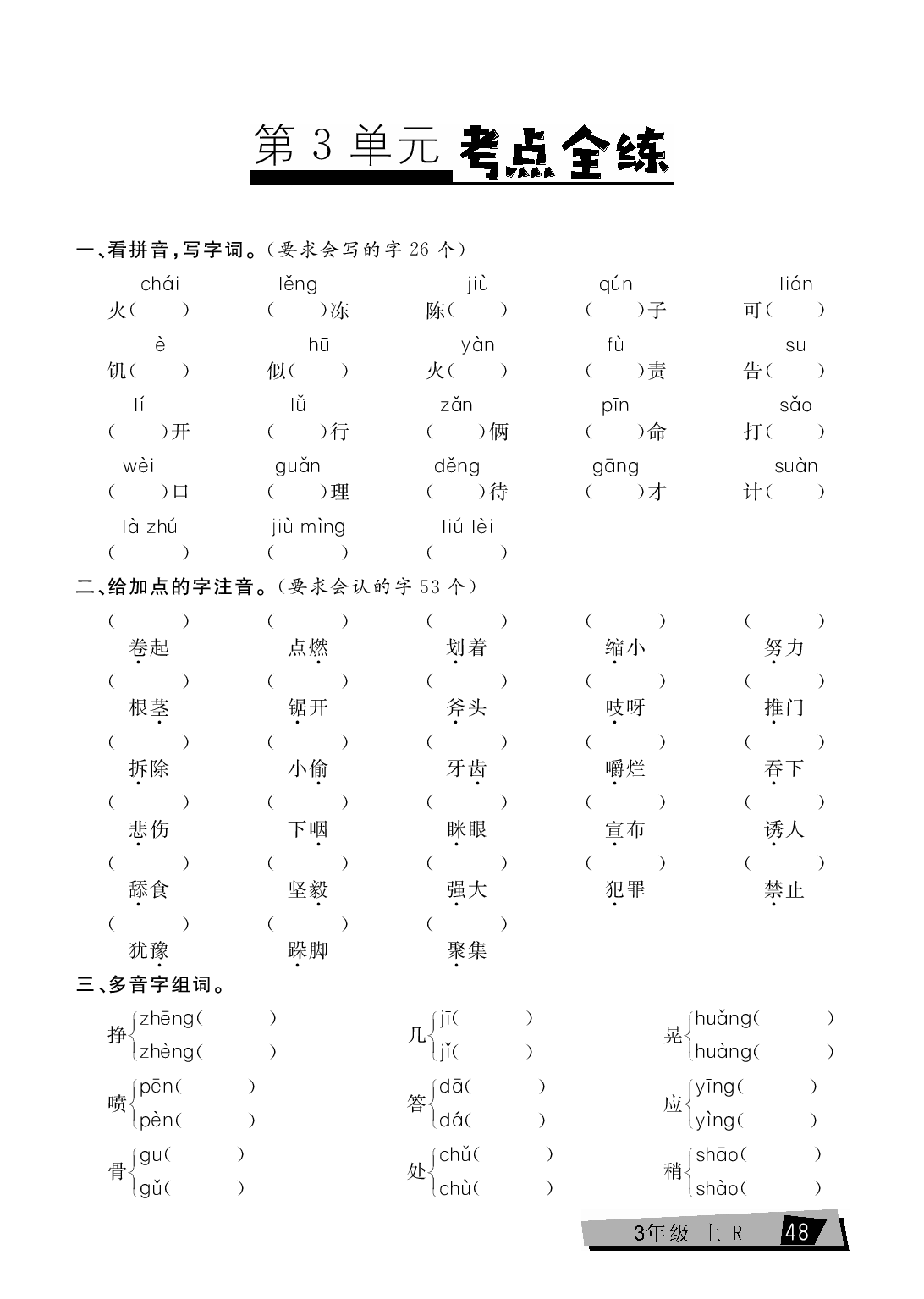 三年级上册语文单元考点全练（第3单元）.pdf 第1页