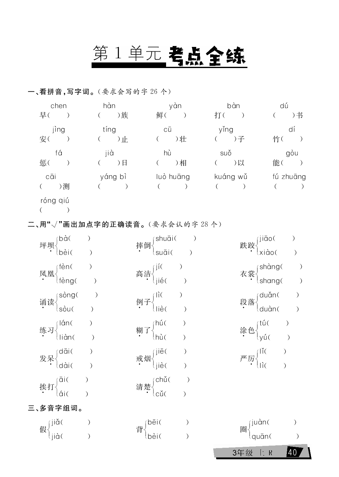 三年级上册语文单元考点全练（第1单元）.pdf 第1页