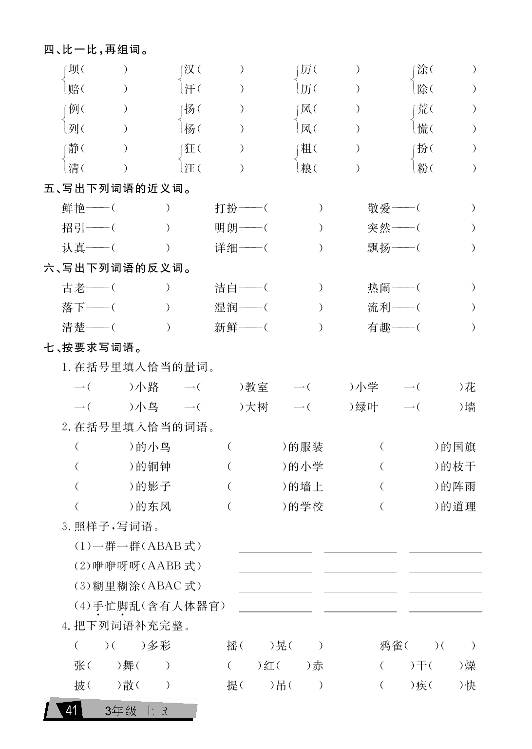 三年级上册语文单元考点全练（第1单元）.pdf 第2页
