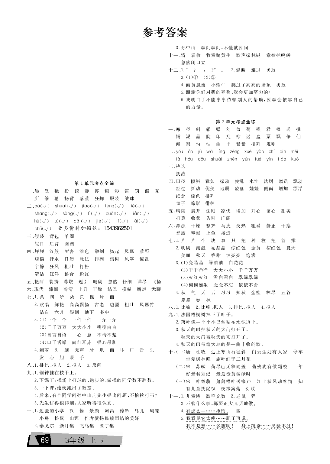 三年级上册语文单元考点全练（参考答案）.pdf 第1页