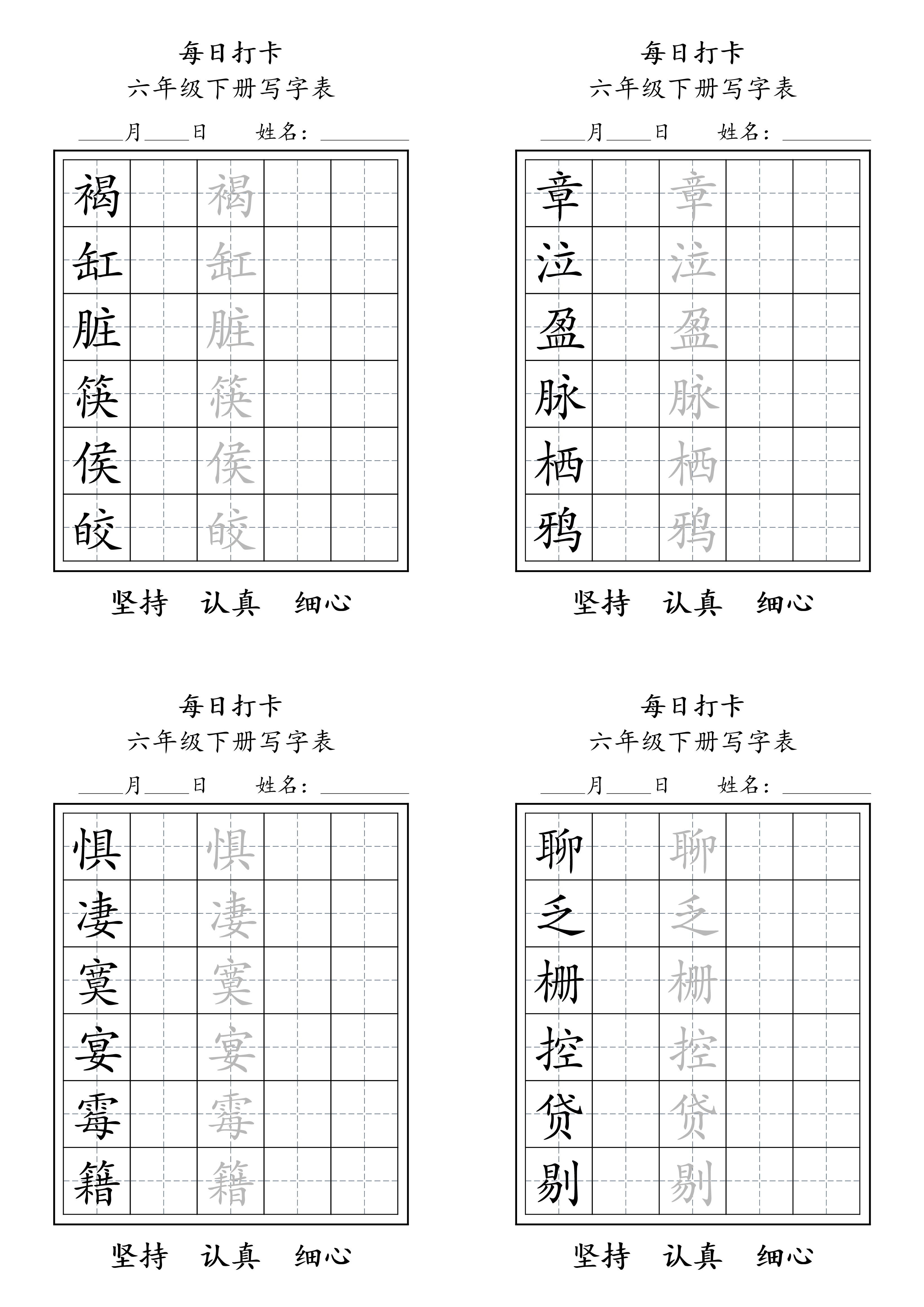 六年级下册写字表练字每日打卡.pdf 第2页