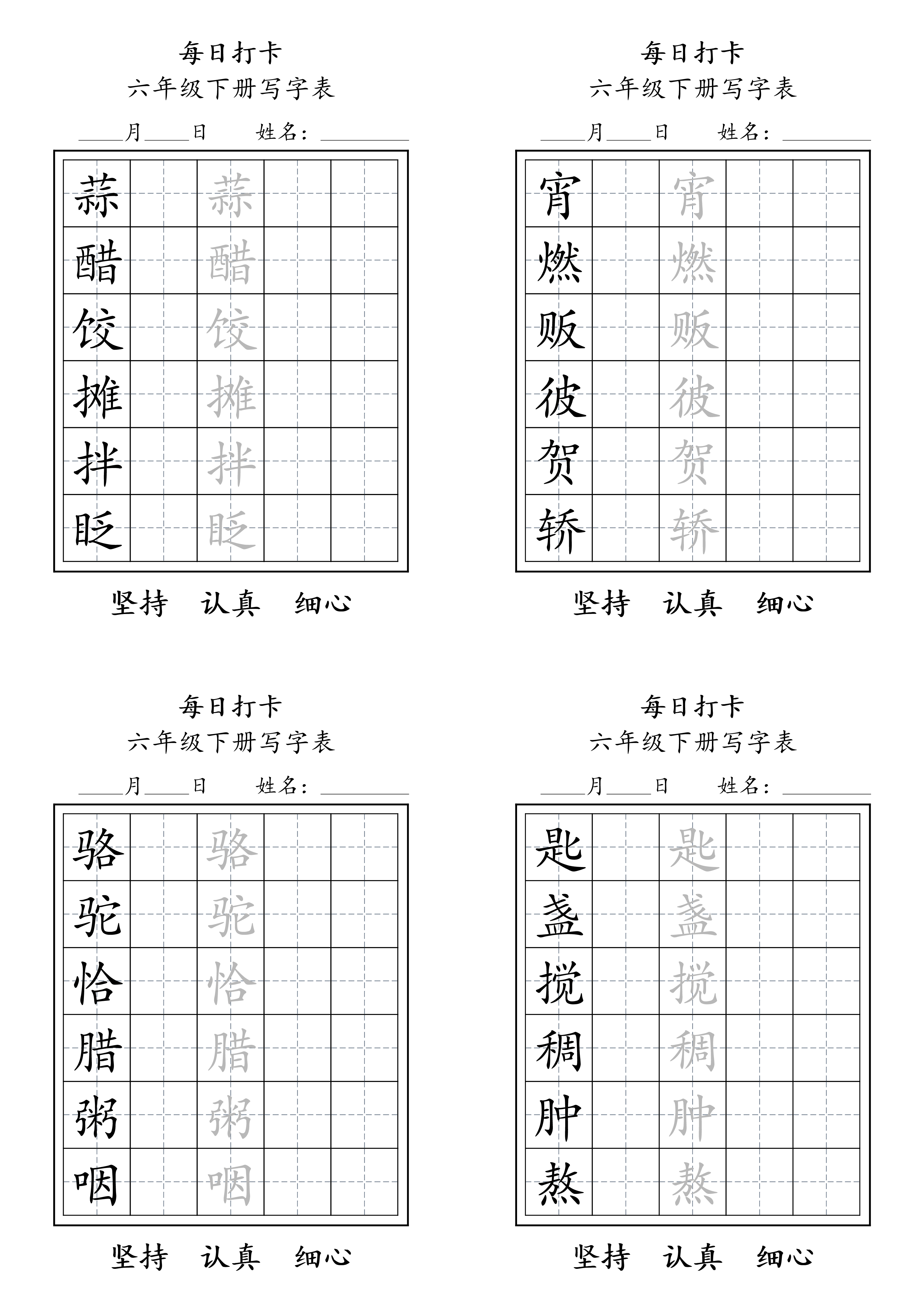 六年级下册写字表练字每日打卡.pdf 第1页